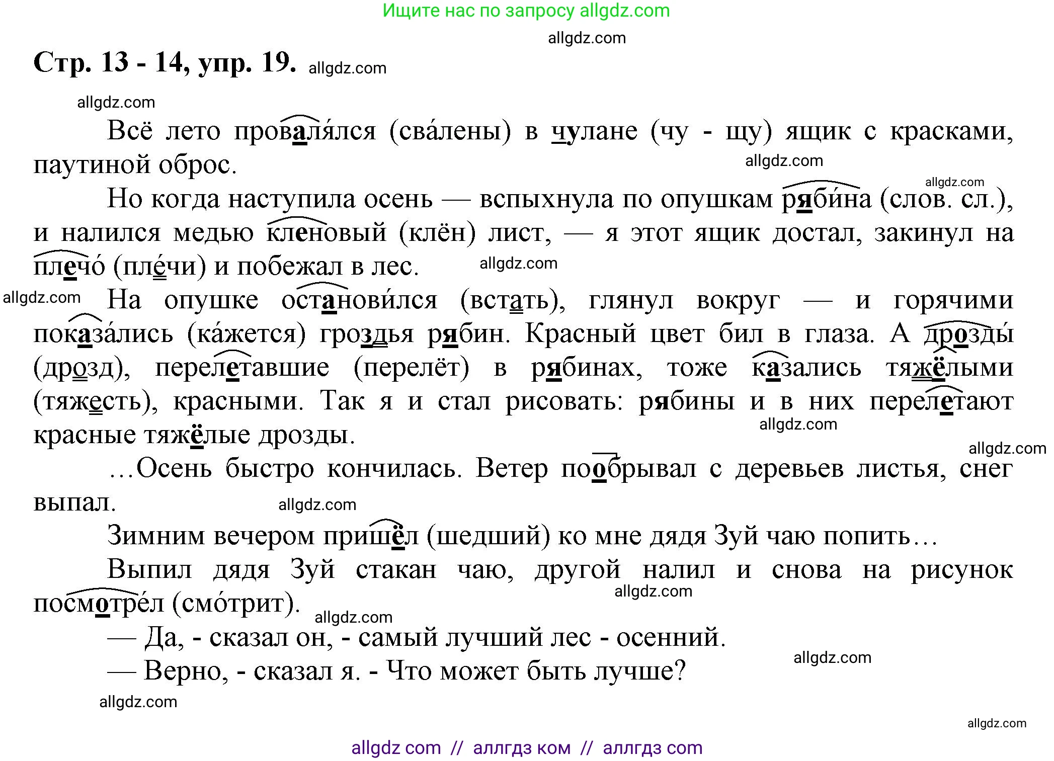 Русский язык, 7 класс Учебник, авторы: Баранов Михаил Трофимович, Ладыженская Таиса Алексеевна, Тростенцова Лидия Александровна, Ладыженская Наталия Вениаминовна, Александрова Ольга Макаровна, Дейкина Алевтина Дмитриевна, Антонова Любовь Геннадиевна, Григорян Лариса Трофимовна, Кулибаба Иван Иванович, издательство Просвещение, Москва, 2023, зелёного цвета, Часть 1, страница 13, номер 19, Решение 1 (2024-2027)