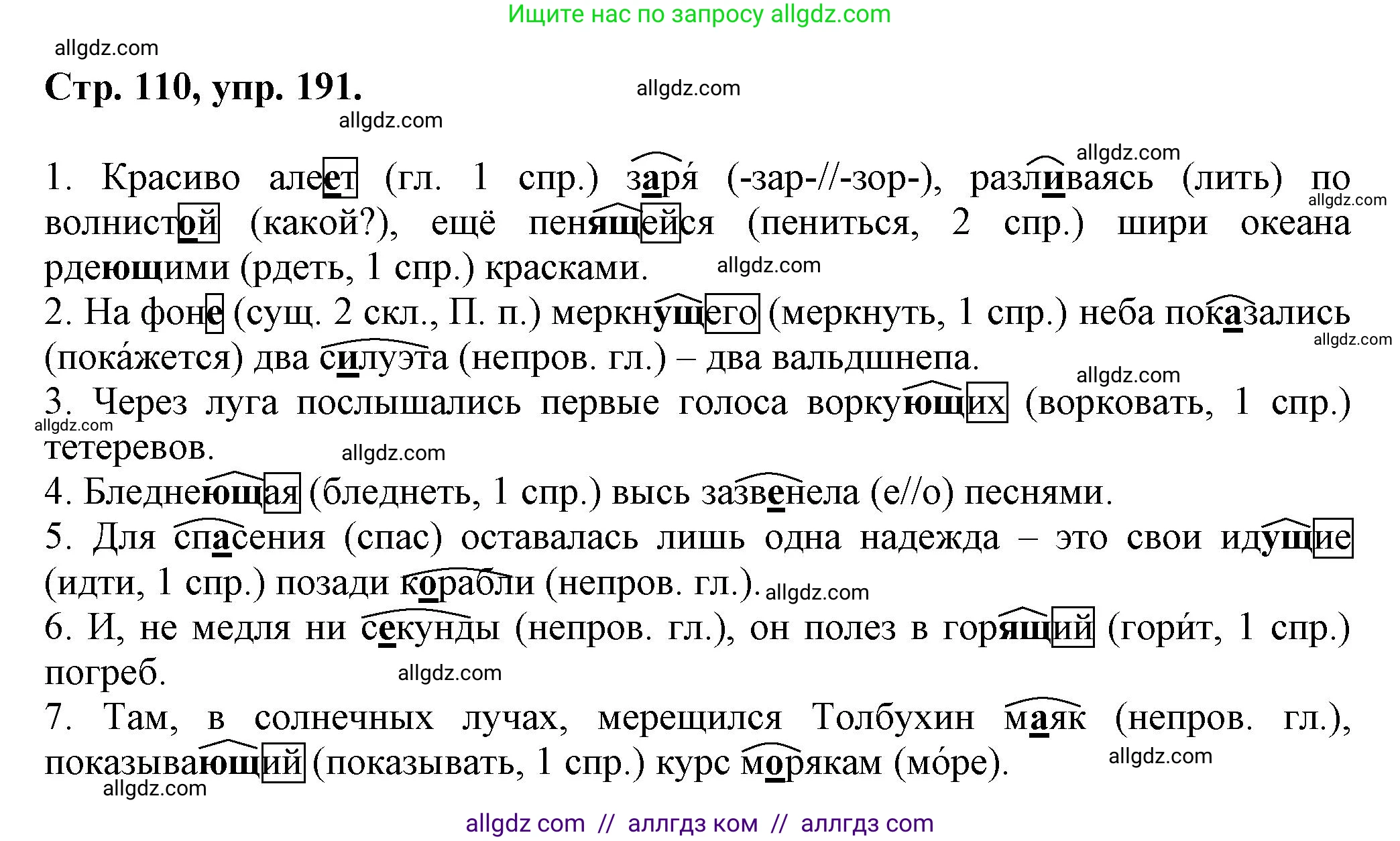 Русский язык, 7 класс Учебник, авторы: Баранов Михаил Трофимович, Ладыженская Таиса Алексеевна, Тростенцова Лидия Александровна, Ладыженская Наталия Вениаминовна, Александрова Ольга Макаровна, Дейкина Алевтина Дмитриевна, Антонова Любовь Геннадиевна, Григорян Лариса Трофимовна, Кулибаба Иван Иванович, издательство Просвещение, Москва, 2023, зелёного цвета, Часть 1, страница 110, номер 191, Решение 1 (2024-2027)