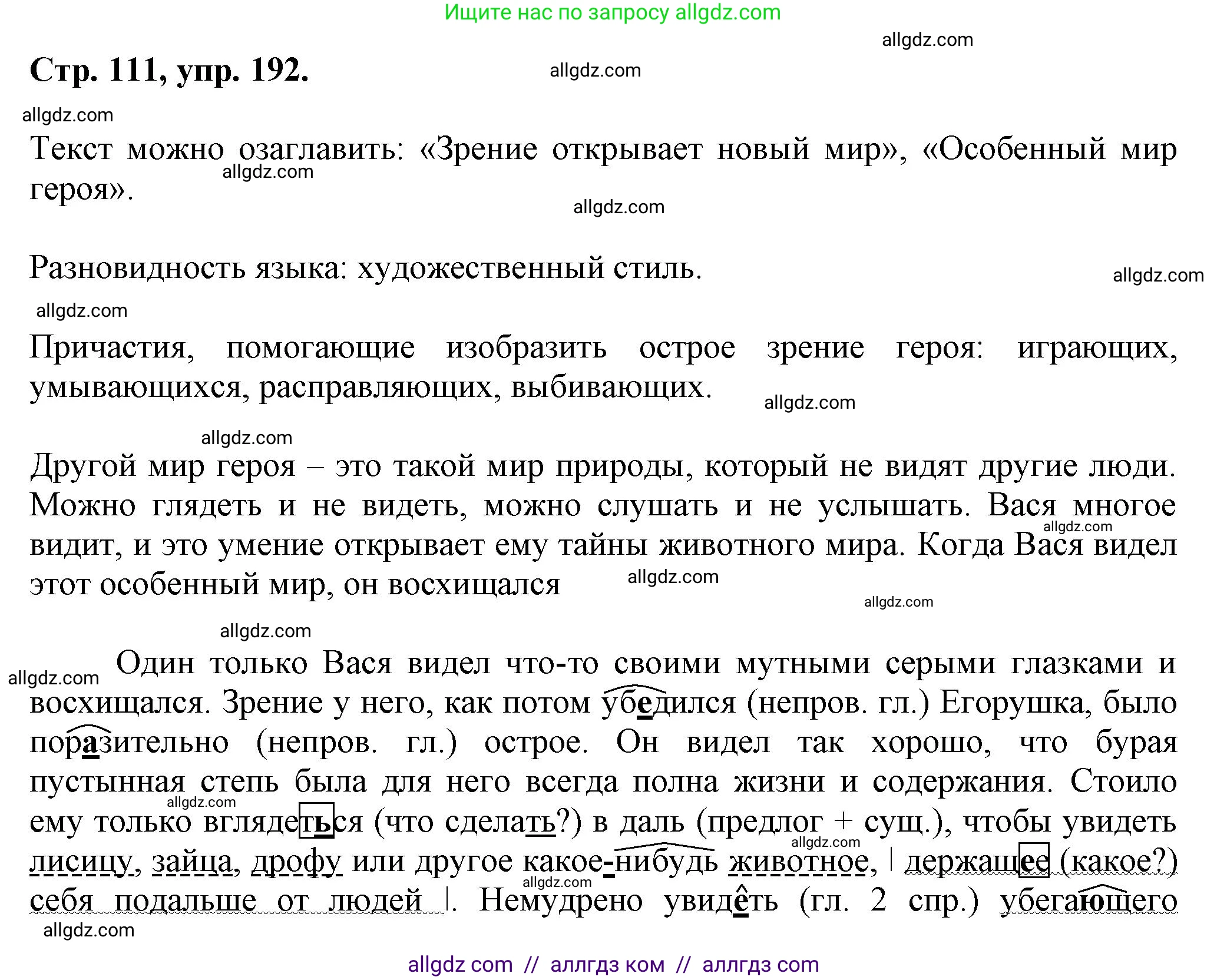 Русский язык, 7 класс Учебник, авторы: Баранов Михаил Трофимович, Ладыженская Таиса Алексеевна, Тростенцова Лидия Александровна, Ладыженская Наталия Вениаминовна, Александрова Ольга Макаровна, Дейкина Алевтина Дмитриевна, Антонова Любовь Геннадиевна, Григорян Лариса Трофимовна, Кулибаба Иван Иванович, издательство Просвещение, Москва, 2023, зелёного цвета, Часть 1, страница 111, номер 192, Решение 1 (2024-2027)