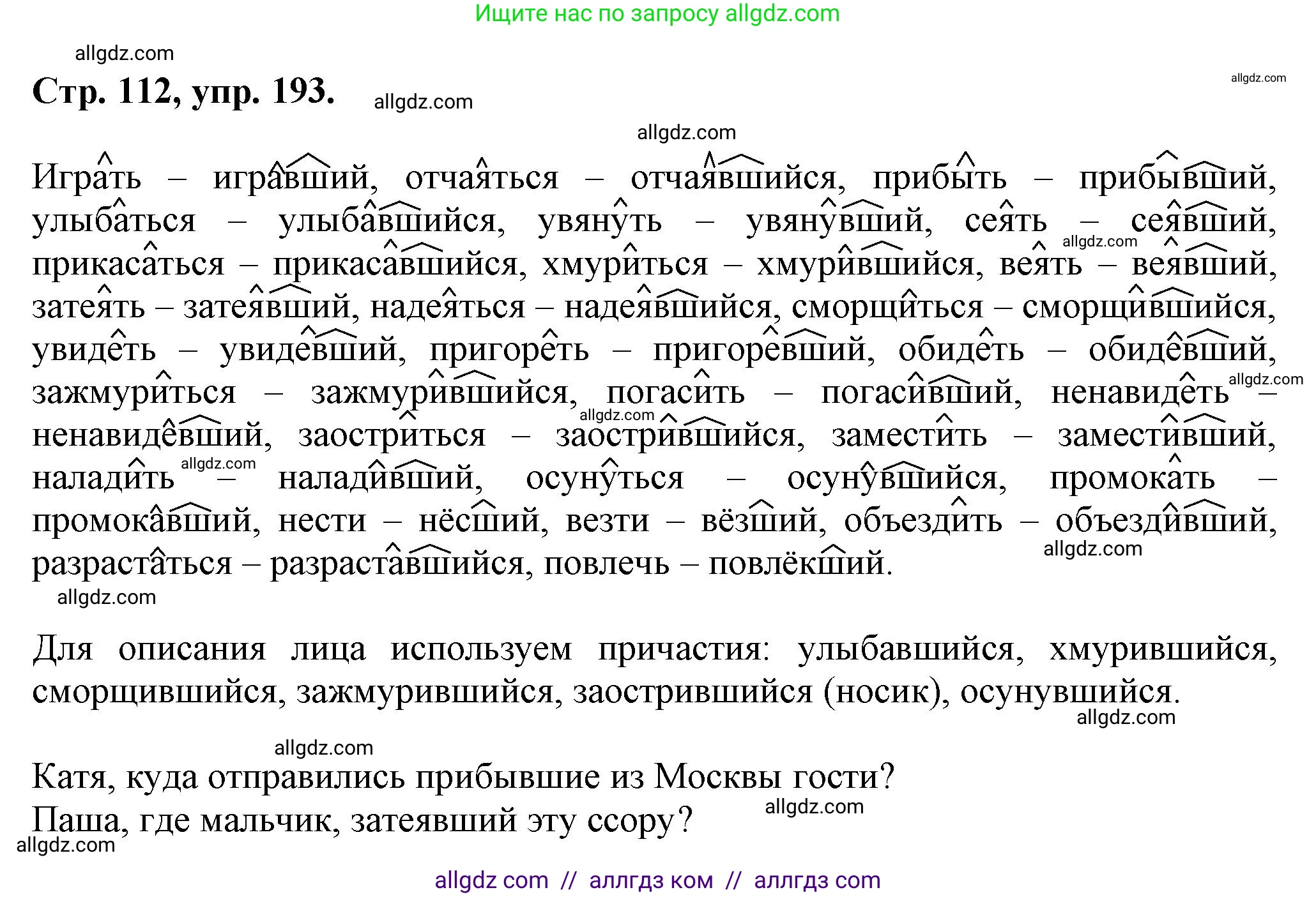 Русский язык, 7 класс Учебник, авторы: Баранов Михаил Трофимович, Ладыженская Таиса Алексеевна, Тростенцова Лидия Александровна, Ладыженская Наталия Вениаминовна, Александрова Ольга Макаровна, Дейкина Алевтина Дмитриевна, Антонова Любовь Геннадиевна, Григорян Лариса Трофимовна, Кулибаба Иван Иванович, издательство Просвещение, Москва, 2023, зелёного цвета, Часть 1, страница 112, номер 193, Решение 1 (2024-2027)