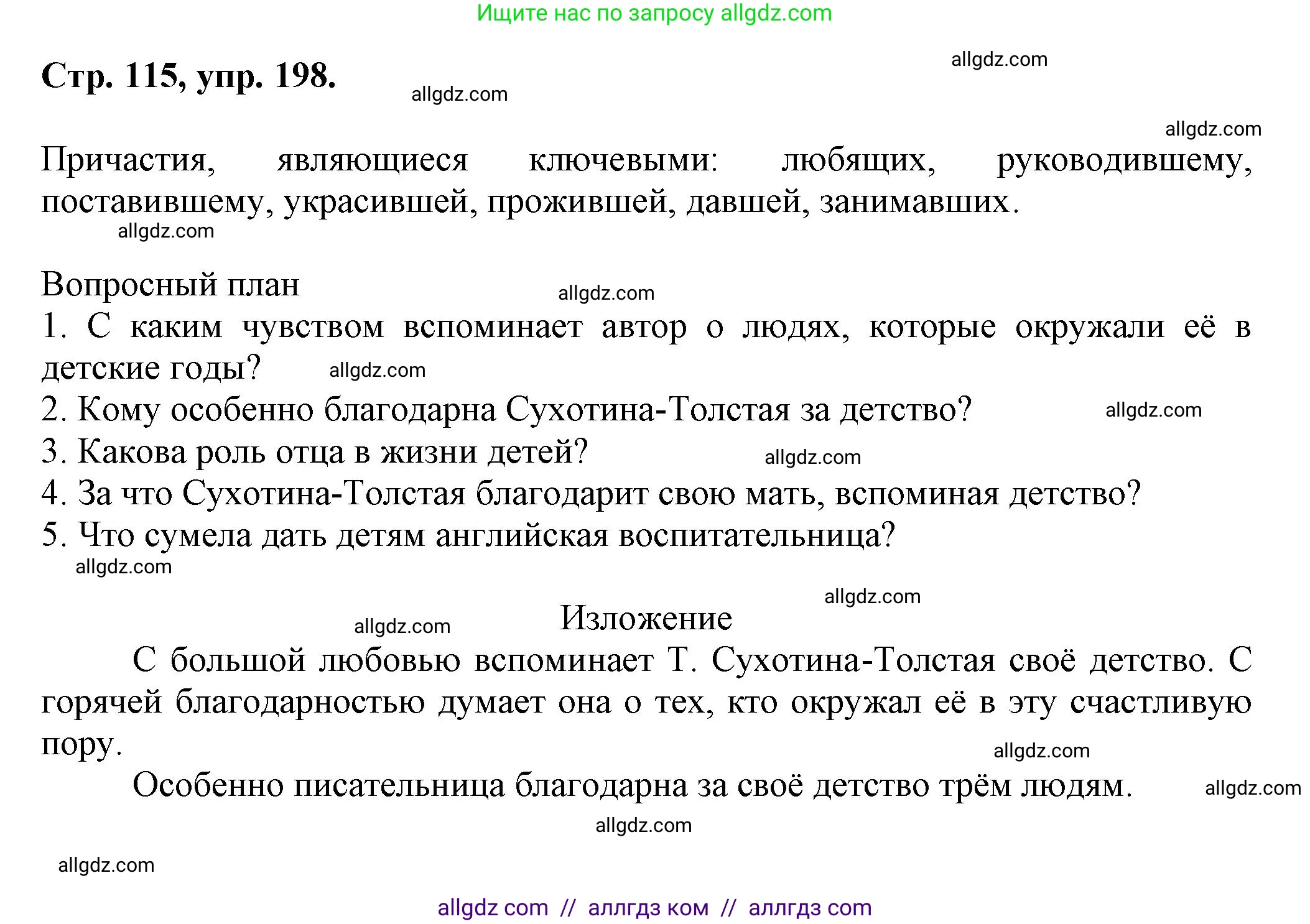 Русский язык, 7 класс Учебник, авторы: Баранов Михаил Трофимович, Ладыженская Таиса Алексеевна, Тростенцова Лидия Александровна, Ладыженская Наталия Вениаминовна, Александрова Ольга Макаровна, Дейкина Алевтина Дмитриевна, Антонова Любовь Геннадиевна, Григорян Лариса Трофимовна, Кулибаба Иван Иванович, издательство Просвещение, Москва, 2023, зелёного цвета, Часть 1, страница 115, номер 198, Решение 1 (2024-2027)