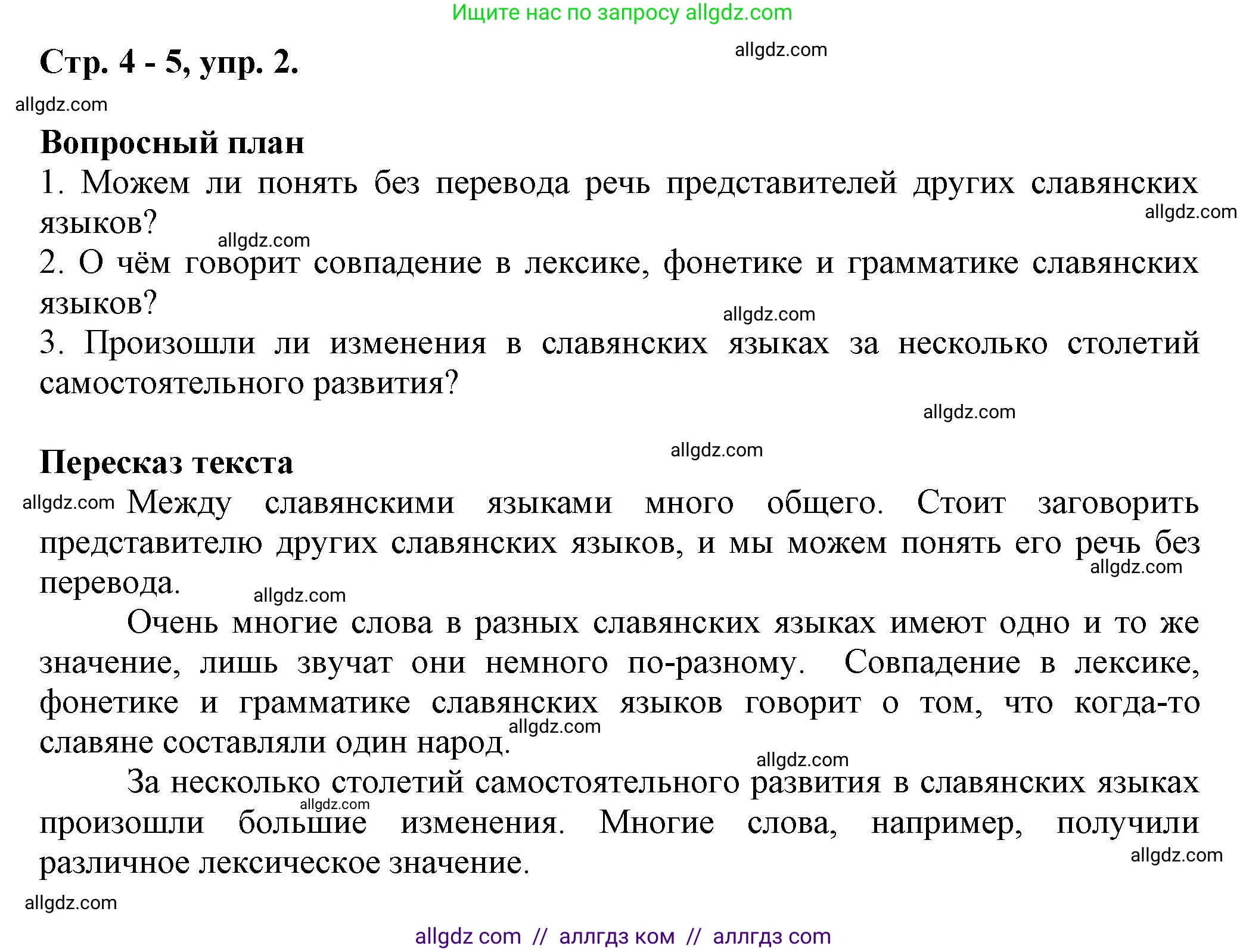 Русский язык, 7 класс Учебник, авторы: Баранов Михаил Трофимович, Ладыженская Таиса Алексеевна, Тростенцова Лидия Александровна, Ладыженская Наталия Вениаминовна, Александрова Ольга Макаровна, Дейкина Алевтина Дмитриевна, Антонова Любовь Геннадиевна, Григорян Лариса Трофимовна, Кулибаба Иван Иванович, издательство Просвещение, Москва, 2023, зелёного цвета, Часть 1, страница 4, номер 2, Решение 1 (2024-2027)