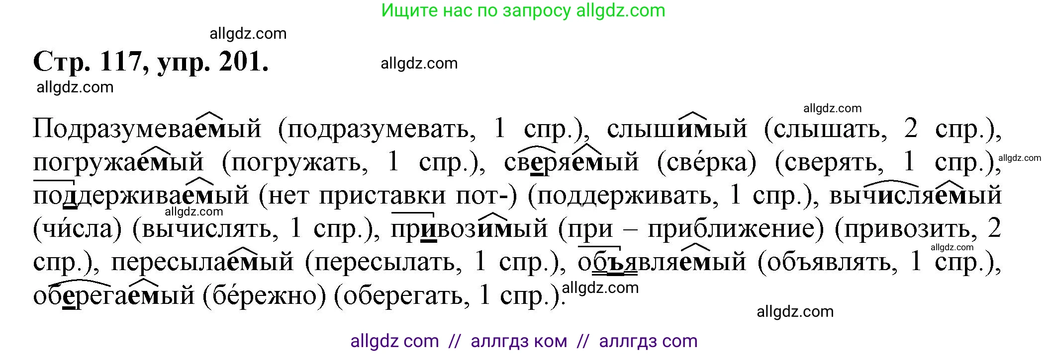 Русский язык, 7 класс Учебник, авторы: Баранов Михаил Трофимович, Ладыженская Таиса Алексеевна, Тростенцова Лидия Александровна, Ладыженская Наталия Вениаминовна, Александрова Ольга Макаровна, Дейкина Алевтина Дмитриевна, Антонова Любовь Геннадиевна, Григорян Лариса Трофимовна, Кулибаба Иван Иванович, издательство Просвещение, Москва, 2023, зелёного цвета, Часть 1, страница 117, номер 201, Решение 1 (2024-2027)