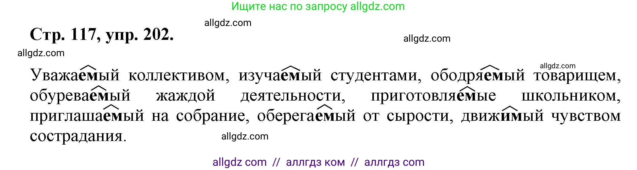 Русский язык, 7 класс Учебник, авторы: Баранов Михаил Трофимович, Ладыженская Таиса Алексеевна, Тростенцова Лидия Александровна, Ладыженская Наталия Вениаминовна, Александрова Ольга Макаровна, Дейкина Алевтина Дмитриевна, Антонова Любовь Геннадиевна, Григорян Лариса Трофимовна, Кулибаба Иван Иванович, издательство Просвещение, Москва, 2023, зелёного цвета, Часть 1, страница 117, номер 202, Решение 1 (2024-2027)