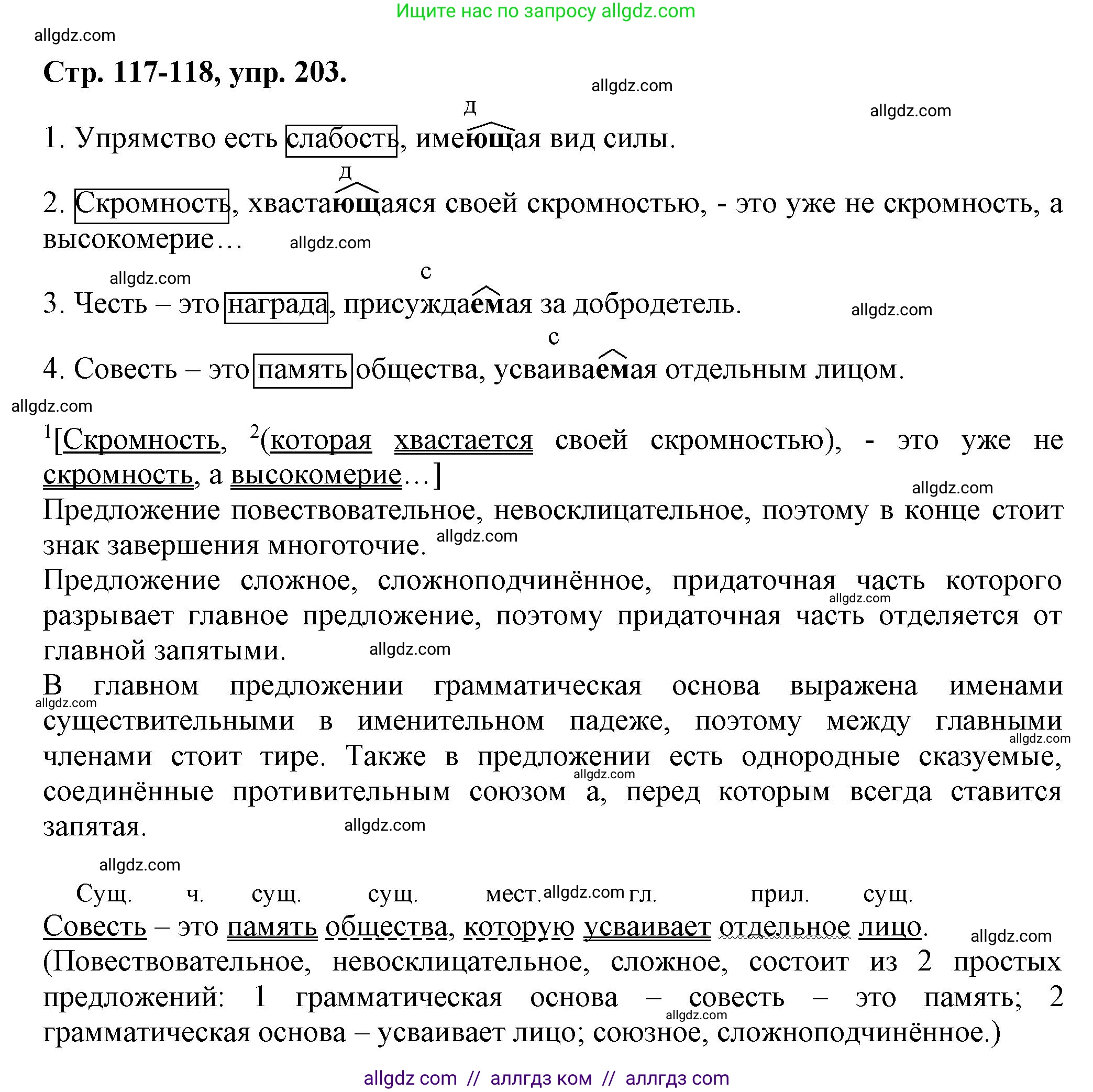 Русский язык, 7 класс Учебник, авторы: Баранов Михаил Трофимович, Ладыженская Таиса Алексеевна, Тростенцова Лидия Александровна, Ладыженская Наталия Вениаминовна, Александрова Ольга Макаровна, Дейкина Алевтина Дмитриевна, Антонова Любовь Геннадиевна, Григорян Лариса Трофимовна, Кулибаба Иван Иванович, издательство Просвещение, Москва, 2023, зелёного цвета, Часть 1, страница 117, номер 203, Решение 1 (2024-2027)