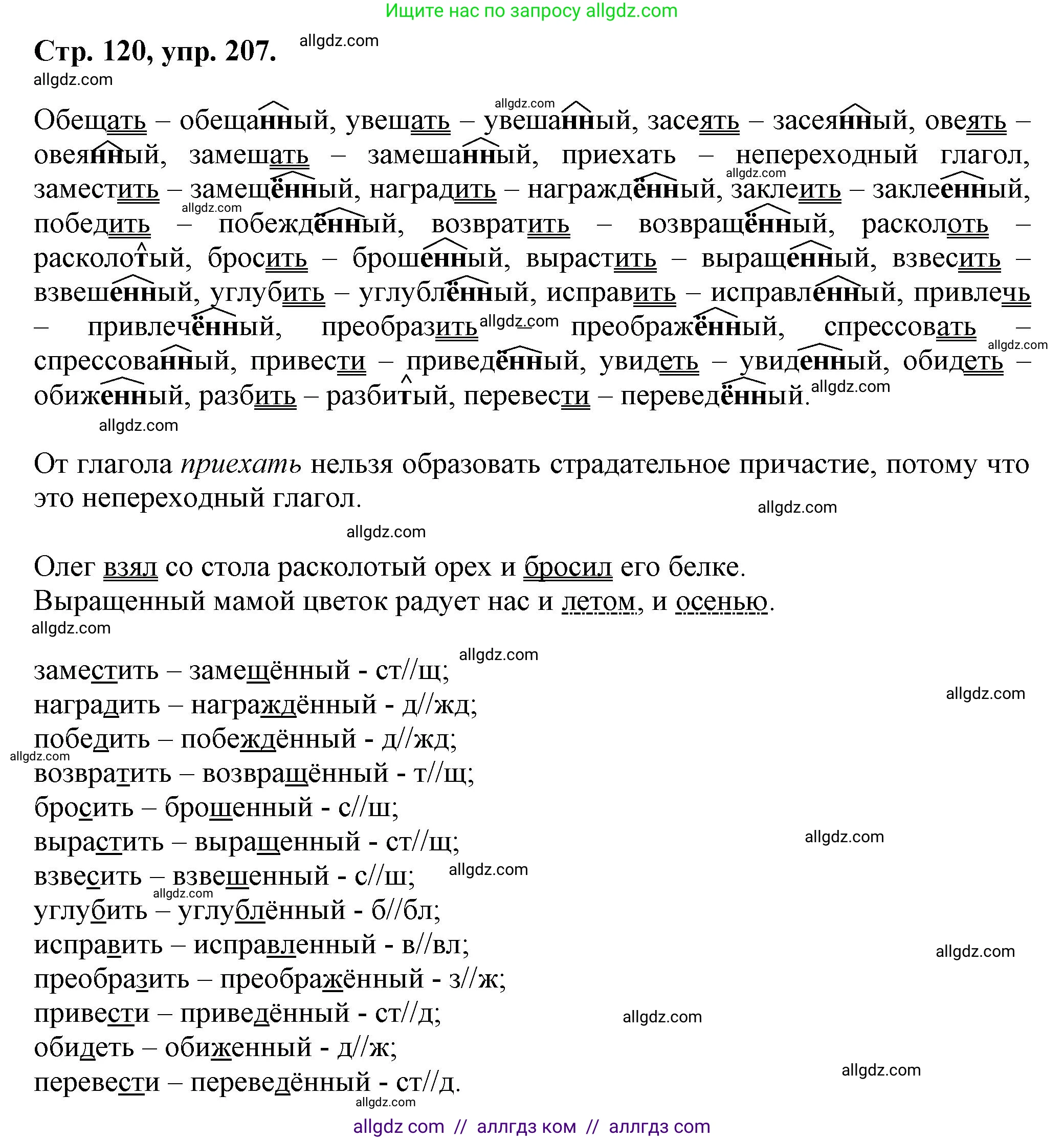 Русский язык, 7 класс Учебник, авторы: Баранов Михаил Трофимович, Ладыженская Таиса Алексеевна, Тростенцова Лидия Александровна, Ладыженская Наталия Вениаминовна, Александрова Ольга Макаровна, Дейкина Алевтина Дмитриевна, Антонова Любовь Геннадиевна, Григорян Лариса Трофимовна, Кулибаба Иван Иванович, издательство Просвещение, Москва, 2023, зелёного цвета, Часть 1, страница 120, номер 207, Решение 1 (2024-2027)