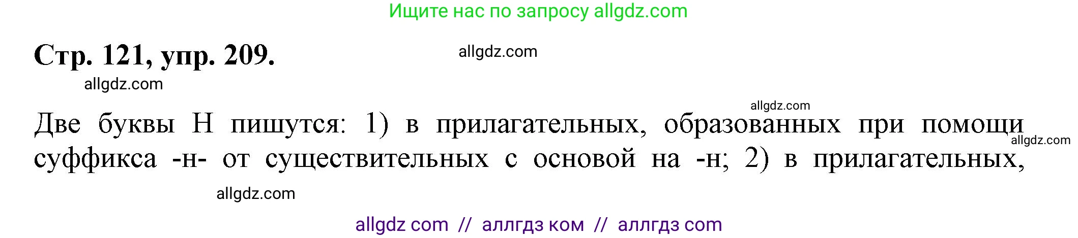 Русский язык, 7 класс Учебник, авторы: Баранов Михаил Трофимович, Ладыженская Таиса Алексеевна, Тростенцова Лидия Александровна, Ладыженская Наталия Вениаминовна, Александрова Ольга Макаровна, Дейкина Алевтина Дмитриевна, Антонова Любовь Геннадиевна, Григорян Лариса Трофимовна, Кулибаба Иван Иванович, издательство Просвещение, Москва, 2023, зелёного цвета, Часть 1, страница 121, номер 209, Решение 1 (2024-2027)