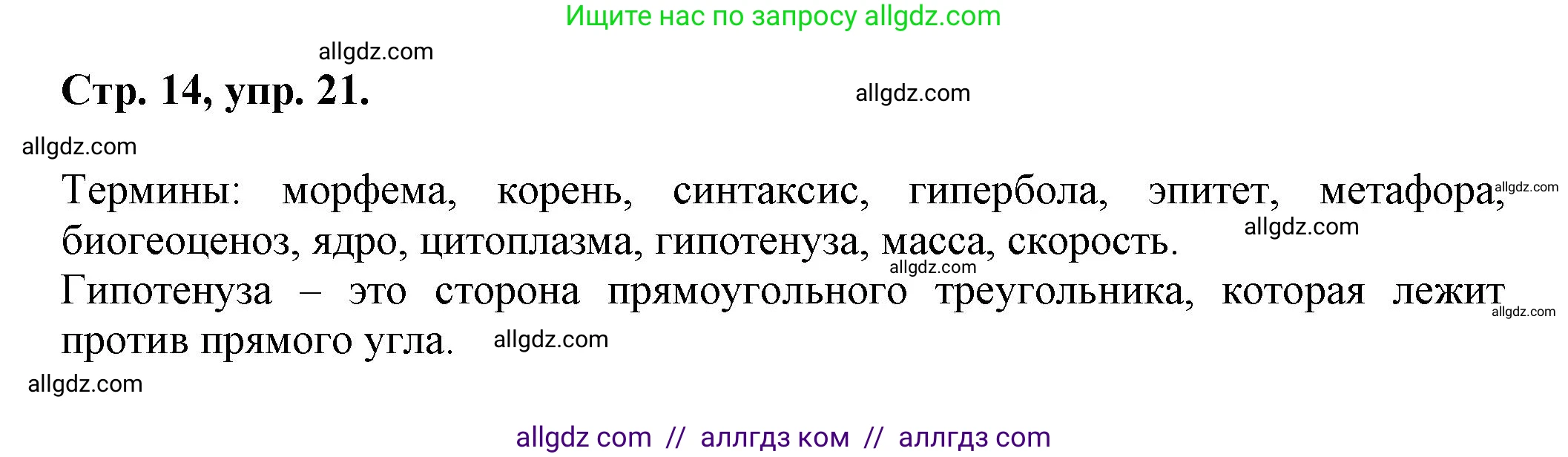 Русский язык, 7 класс Учебник, авторы: Баранов Михаил Трофимович, Ладыженская Таиса Алексеевна, Тростенцова Лидия Александровна, Ладыженская Наталия Вениаминовна, Александрова Ольга Макаровна, Дейкина Алевтина Дмитриевна, Антонова Любовь Геннадиевна, Григорян Лариса Трофимовна, Кулибаба Иван Иванович, издательство Просвещение, Москва, 2023, зелёного цвета, Часть 1, страница 14, номер 21, Решение 1 (2024-2027)