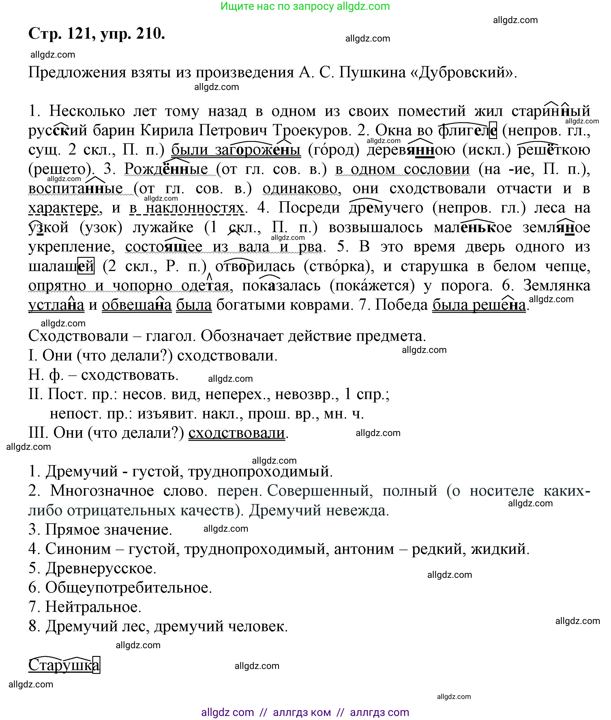 Русский язык, 7 класс Учебник, авторы: Баранов Михаил Трофимович, Ладыженская Таиса Алексеевна, Тростенцова Лидия Александровна, Ладыженская Наталия Вениаминовна, Александрова Ольга Макаровна, Дейкина Алевтина Дмитриевна, Антонова Любовь Геннадиевна, Григорян Лариса Трофимовна, Кулибаба Иван Иванович, издательство Просвещение, Москва, 2023, зелёного цвета, Часть 1, страница 121, номер 210, Решение 1 (2024-2027)