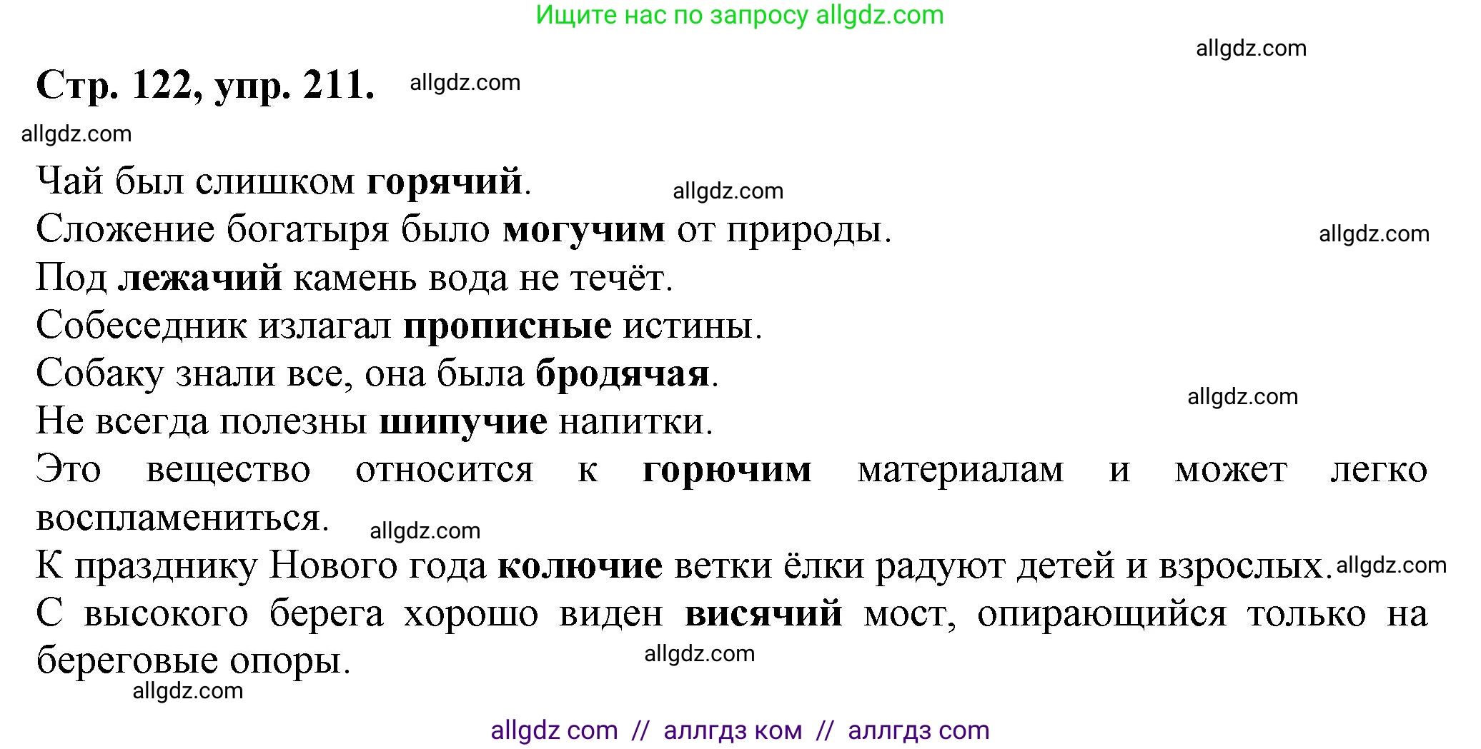 Русский язык, 7 класс Учебник, авторы: Баранов Михаил Трофимович, Ладыженская Таиса Алексеевна, Тростенцова Лидия Александровна, Ладыженская Наталия Вениаминовна, Александрова Ольга Макаровна, Дейкина Алевтина Дмитриевна, Антонова Любовь Геннадиевна, Григорян Лариса Трофимовна, Кулибаба Иван Иванович, издательство Просвещение, Москва, 2023, зелёного цвета, Часть 1, страница 122, номер 211, Решение 1 (2024-2027)