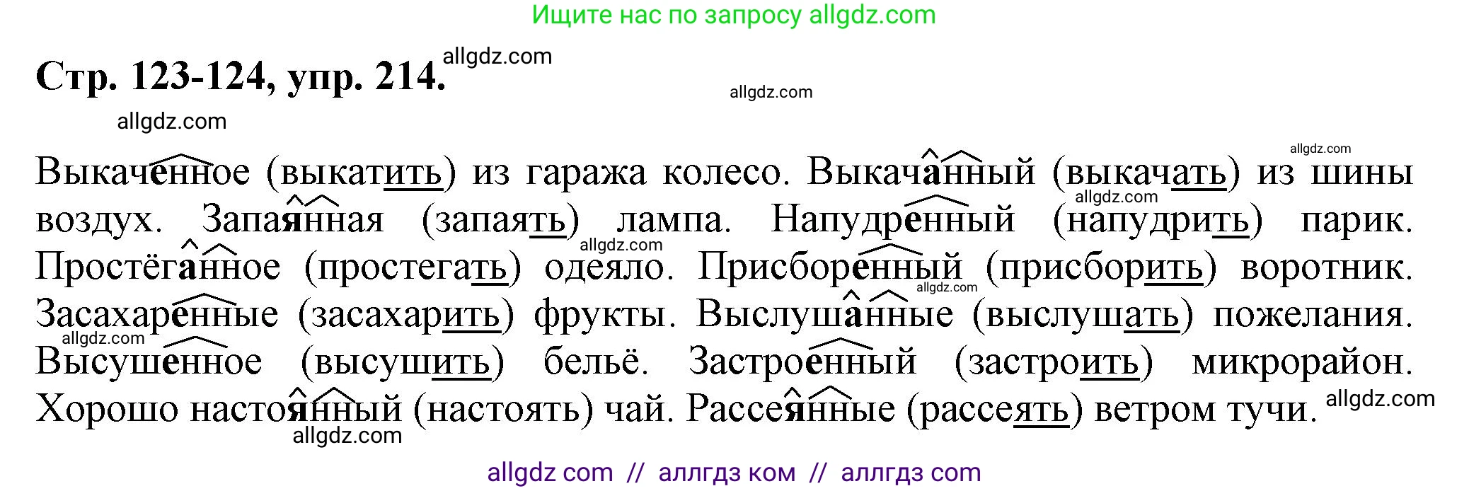 Русский язык, 7 класс Учебник, авторы: Баранов Михаил Трофимович, Ладыженская Таиса Алексеевна, Тростенцова Лидия Александровна, Ладыженская Наталия Вениаминовна, Александрова Ольга Макаровна, Дейкина Алевтина Дмитриевна, Антонова Любовь Геннадиевна, Григорян Лариса Трофимовна, Кулибаба Иван Иванович, издательство Просвещение, Москва, 2023, зелёного цвета, Часть 1, страница 123, номер 214, Решение 1 (2024-2027)