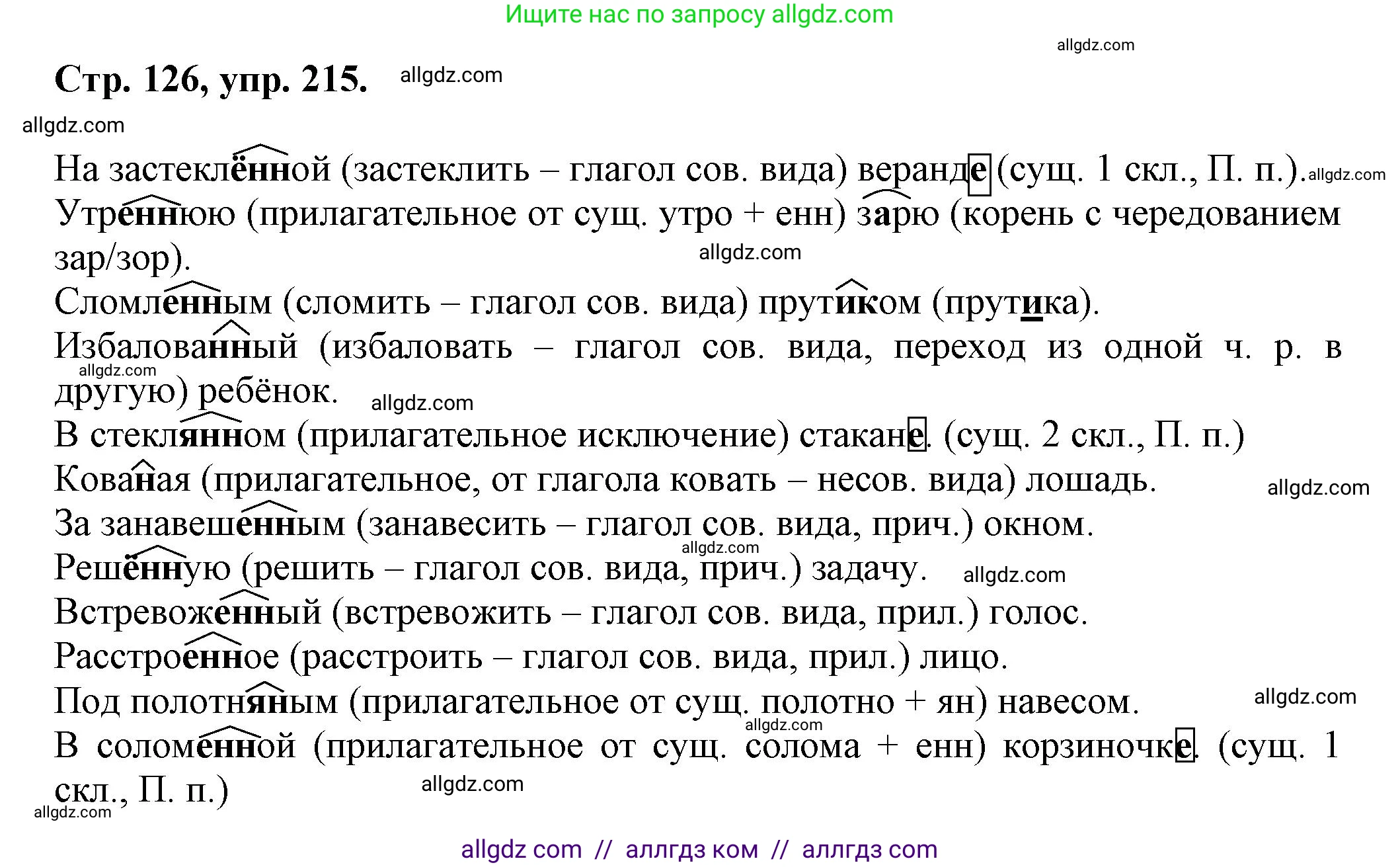 Русский язык, 7 класс Учебник, авторы: Баранов Михаил Трофимович, Ладыженская Таиса Алексеевна, Тростенцова Лидия Александровна, Ладыженская Наталия Вениаминовна, Александрова Ольга Макаровна, Дейкина Алевтина Дмитриевна, Антонова Любовь Геннадиевна, Григорян Лариса Трофимовна, Кулибаба Иван Иванович, издательство Просвещение, Москва, 2023, зелёного цвета, Часть 1, страница 126, номер 215, Решение 1 (2024-2027)