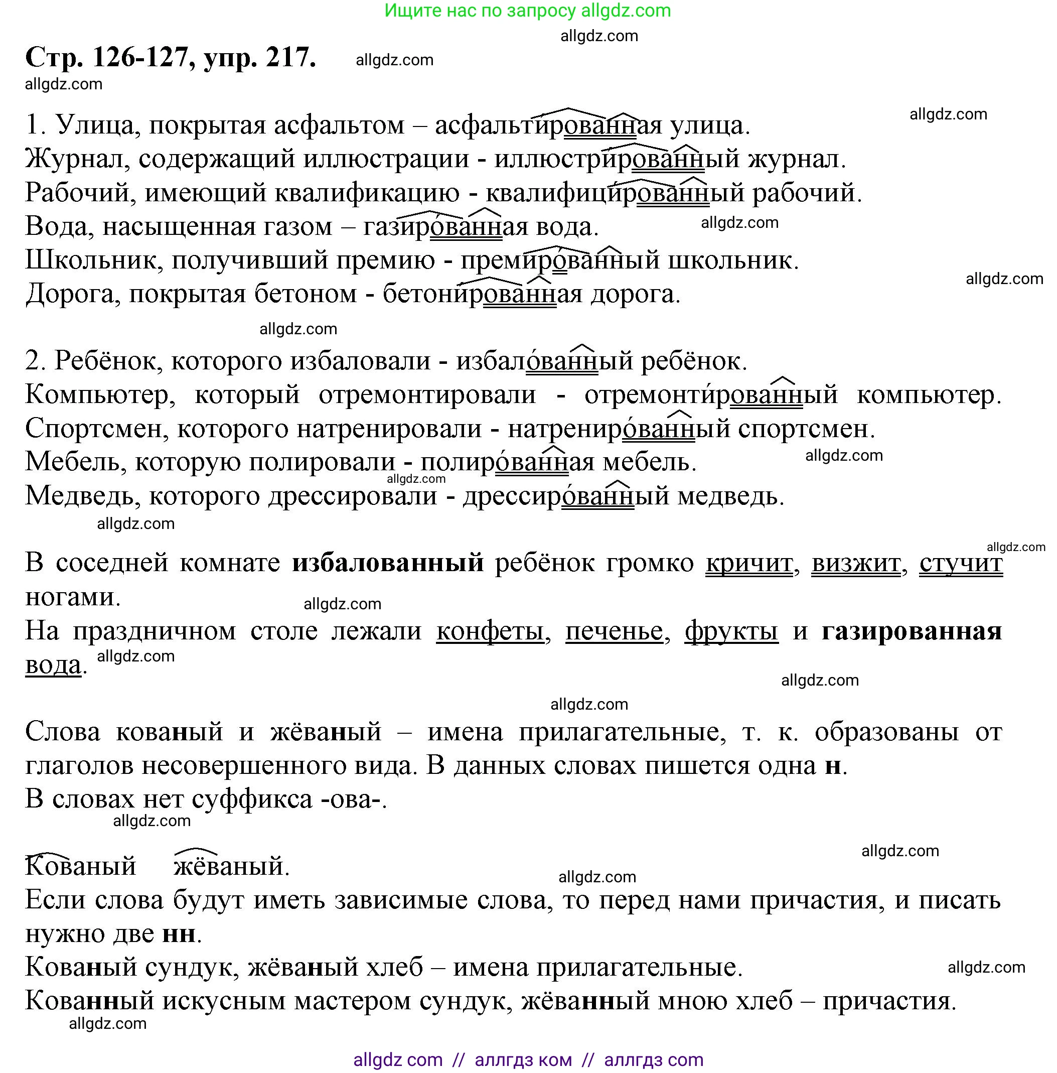 Русский язык, 7 класс Учебник, авторы: Баранов Михаил Трофимович, Ладыженская Таиса Алексеевна, Тростенцова Лидия Александровна, Ладыженская Наталия Вениаминовна, Александрова Ольга Макаровна, Дейкина Алевтина Дмитриевна, Антонова Любовь Геннадиевна, Григорян Лариса Трофимовна, Кулибаба Иван Иванович, издательство Просвещение, Москва, 2023, зелёного цвета, Часть 1, страница 126, номер 217, Решение 1 (2024-2027)