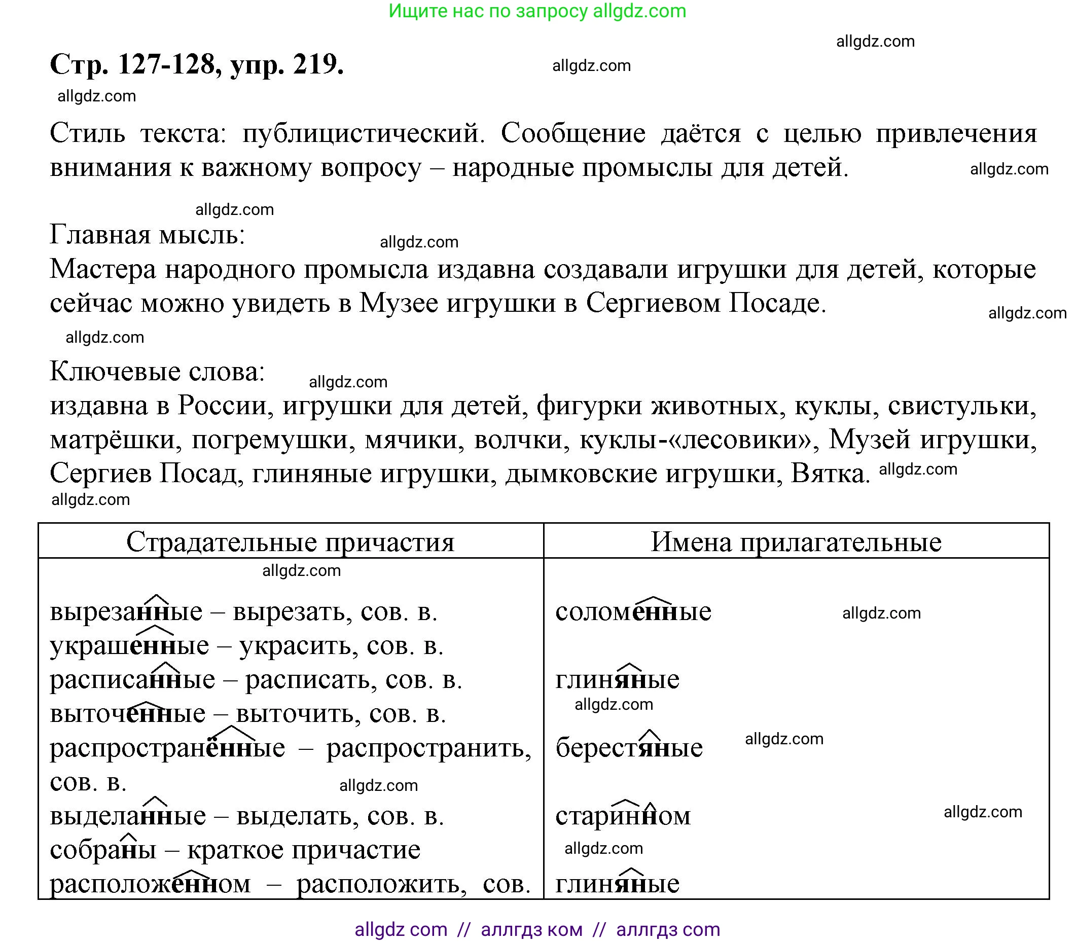 Русский язык, 7 класс Учебник, авторы: Баранов Михаил Трофимович, Ладыженская Таиса Алексеевна, Тростенцова Лидия Александровна, Ладыженская Наталия Вениаминовна, Александрова Ольга Макаровна, Дейкина Алевтина Дмитриевна, Антонова Любовь Геннадиевна, Григорян Лариса Трофимовна, Кулибаба Иван Иванович, издательство Просвещение, Москва, 2023, зелёного цвета, Часть 1, страница 127, номер 219, Решение 1 (2024-2027)