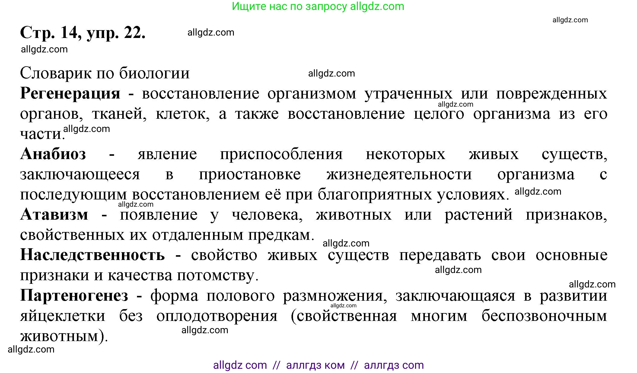 Русский язык, 7 класс Учебник, авторы: Баранов Михаил Трофимович, Ладыженская Таиса Алексеевна, Тростенцова Лидия Александровна, Ладыженская Наталия Вениаминовна, Александрова Ольга Макаровна, Дейкина Алевтина Дмитриевна, Антонова Любовь Геннадиевна, Григорян Лариса Трофимовна, Кулибаба Иван Иванович, издательство Просвещение, Москва, 2023, зелёного цвета, Часть 1, страница 14, номер 22, Решение 1 (2024-2027)
