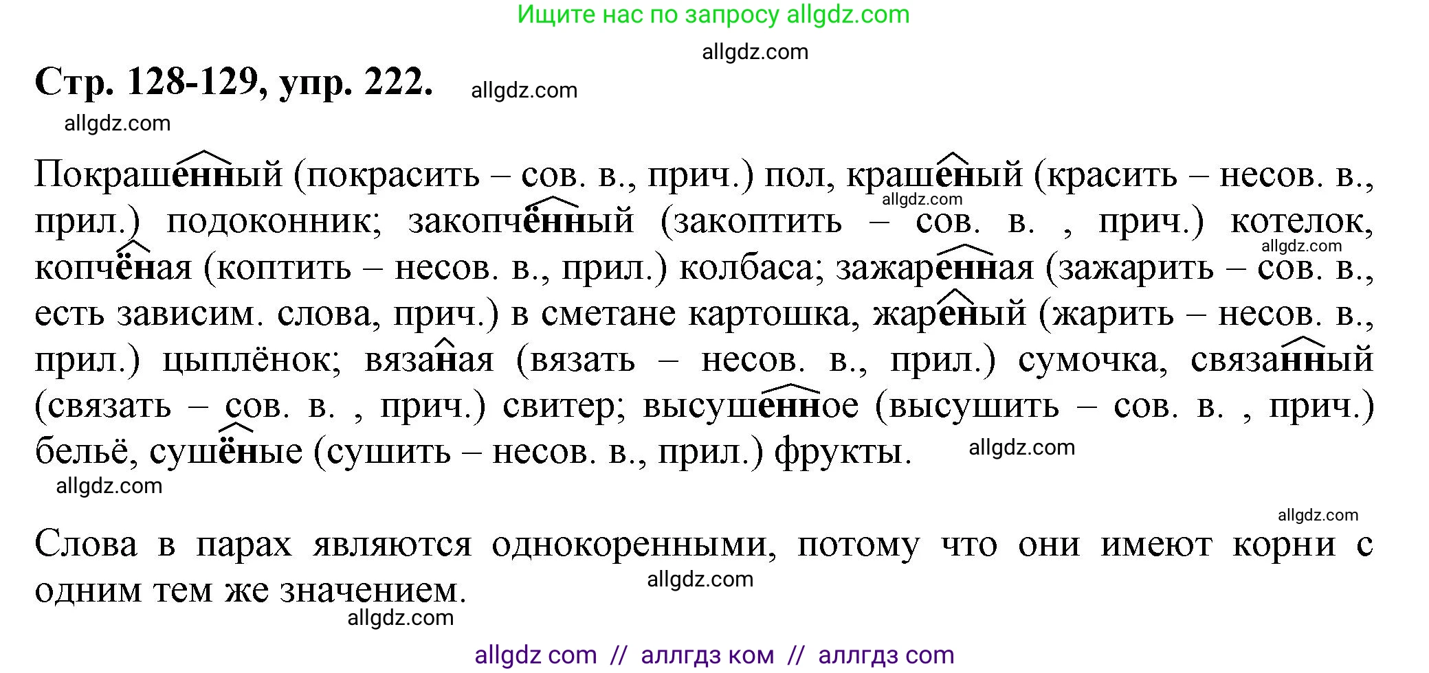 Русский язык, 7 класс Учебник, авторы: Баранов Михаил Трофимович, Ладыженская Таиса Алексеевна, Тростенцова Лидия Александровна, Ладыженская Наталия Вениаминовна, Александрова Ольга Макаровна, Дейкина Алевтина Дмитриевна, Антонова Любовь Геннадиевна, Григорян Лариса Трофимовна, Кулибаба Иван Иванович, издательство Просвещение, Москва, 2023, зелёного цвета, Часть 1, страница 128, номер 222, Решение 1 (2024-2027)