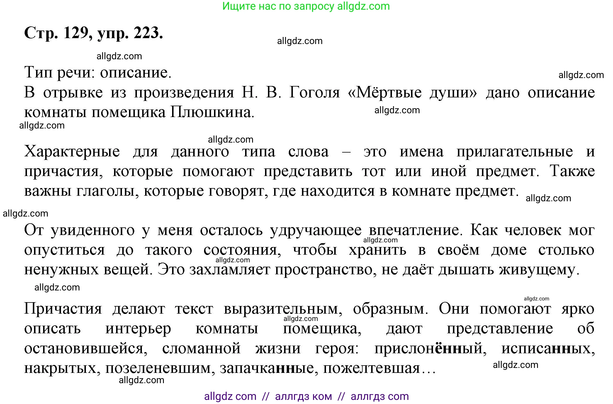 Русский язык, 7 класс Учебник, авторы: Баранов Михаил Трофимович, Ладыженская Таиса Алексеевна, Тростенцова Лидия Александровна, Ладыженская Наталия Вениаминовна, Александрова Ольга Макаровна, Дейкина Алевтина Дмитриевна, Антонова Любовь Геннадиевна, Григорян Лариса Трофимовна, Кулибаба Иван Иванович, издательство Просвещение, Москва, 2023, зелёного цвета, Часть 1, страница 129, номер 223, Решение 1 (2024-2027)
