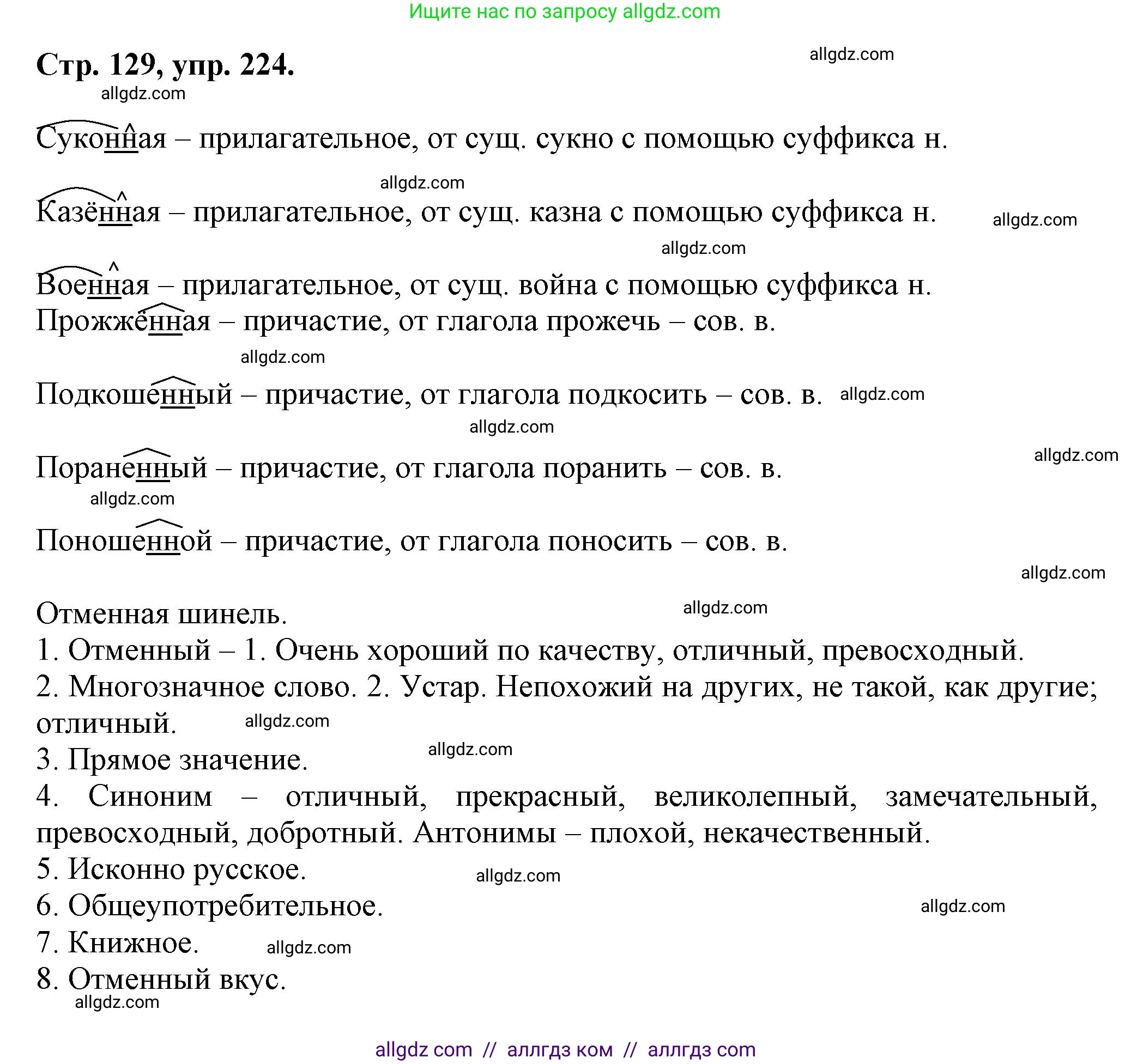 Русский язык, 7 класс Учебник, авторы: Баранов Михаил Трофимович, Ладыженская Таиса Алексеевна, Тростенцова Лидия Александровна, Ладыженская Наталия Вениаминовна, Александрова Ольга Макаровна, Дейкина Алевтина Дмитриевна, Антонова Любовь Геннадиевна, Григорян Лариса Трофимовна, Кулибаба Иван Иванович, издательство Просвещение, Москва, 2023, зелёного цвета, Часть 1, страница 129, номер 224, Решение 1 (2024-2027)