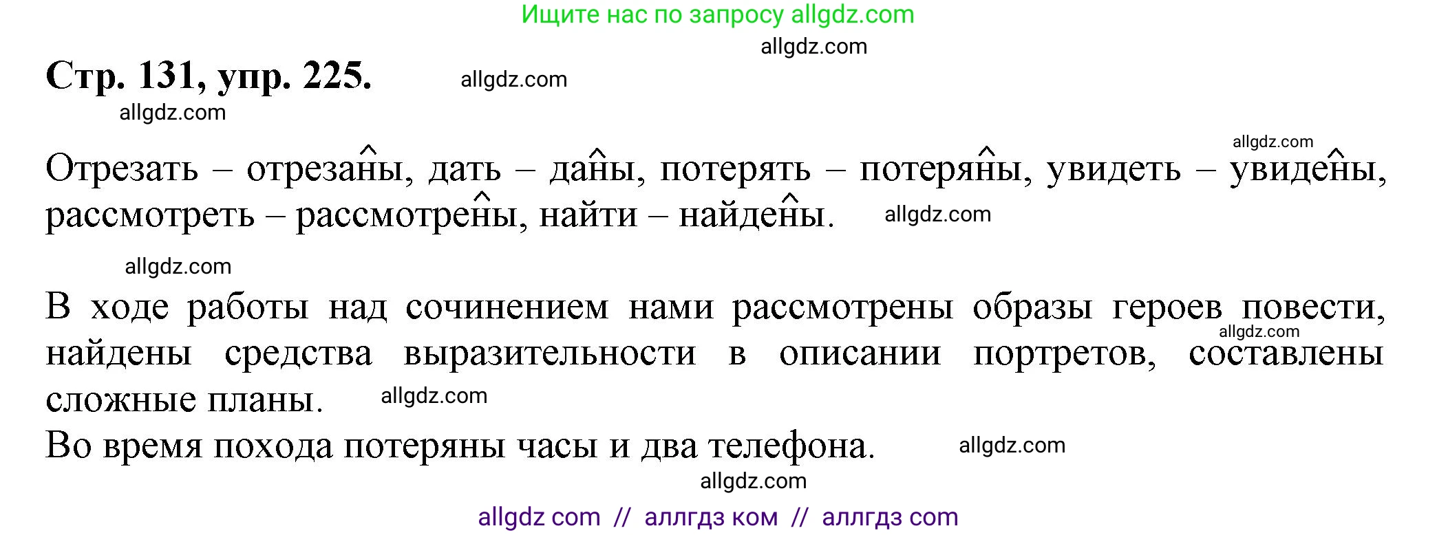 Русский язык, 7 класс Учебник, авторы: Баранов Михаил Трофимович, Ладыженская Таиса Алексеевна, Тростенцова Лидия Александровна, Ладыженская Наталия Вениаминовна, Александрова Ольга Макаровна, Дейкина Алевтина Дмитриевна, Антонова Любовь Геннадиевна, Григорян Лариса Трофимовна, Кулибаба Иван Иванович, издательство Просвещение, Москва, 2023, зелёного цвета, Часть 1, страница 131, номер 225, Решение 1 (2024-2027)