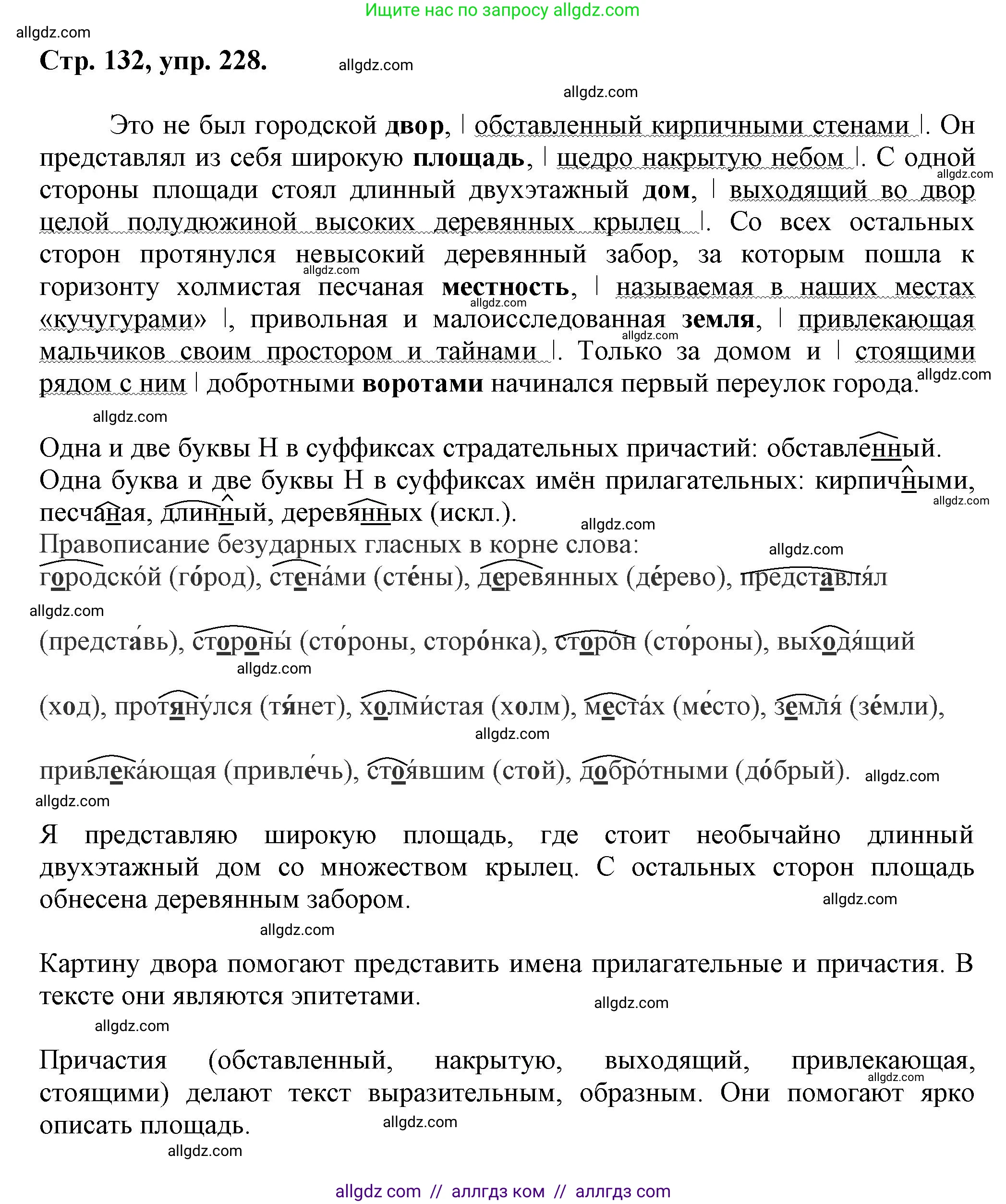 Русский язык, 7 класс Учебник, авторы: Баранов Михаил Трофимович, Ладыженская Таиса Алексеевна, Тростенцова Лидия Александровна, Ладыженская Наталия Вениаминовна, Александрова Ольга Макаровна, Дейкина Алевтина Дмитриевна, Антонова Любовь Геннадиевна, Григорян Лариса Трофимовна, Кулибаба Иван Иванович, издательство Просвещение, Москва, 2023, зелёного цвета, Часть 1, страница 132, номер 228, Решение 1 (2024-2027)