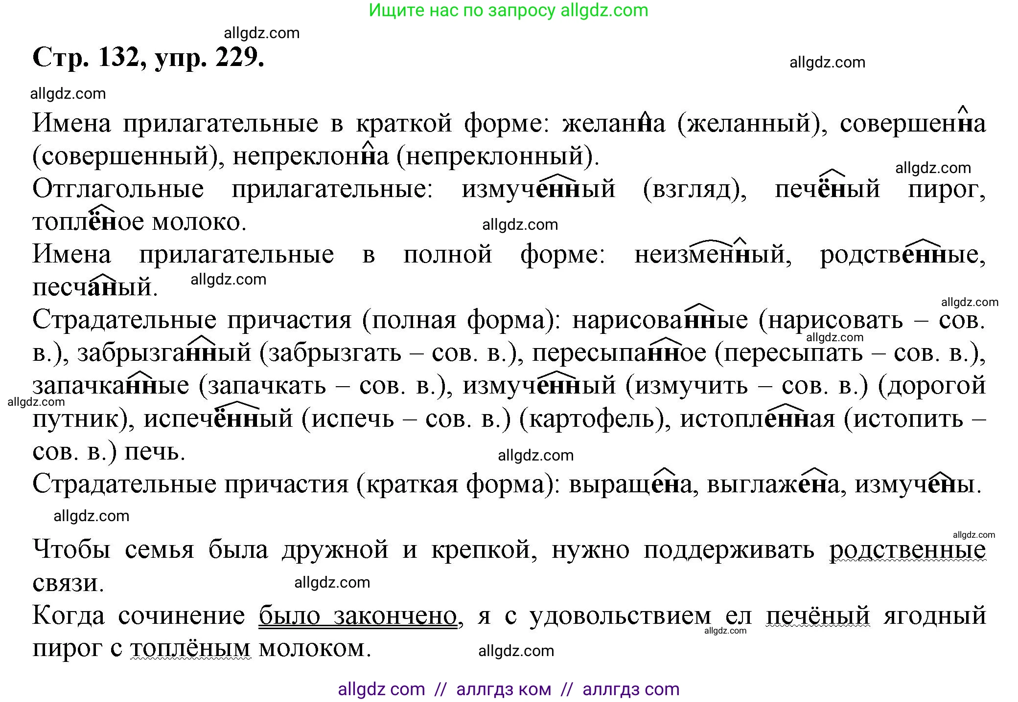 Русский язык, 7 класс Учебник, авторы: Баранов Михаил Трофимович, Ладыженская Таиса Алексеевна, Тростенцова Лидия Александровна, Ладыженская Наталия Вениаминовна, Александрова Ольга Макаровна, Дейкина Алевтина Дмитриевна, Антонова Любовь Геннадиевна, Григорян Лариса Трофимовна, Кулибаба Иван Иванович, издательство Просвещение, Москва, 2023, зелёного цвета, Часть 1, страница 132, номер 229, Решение 1 (2024-2027)