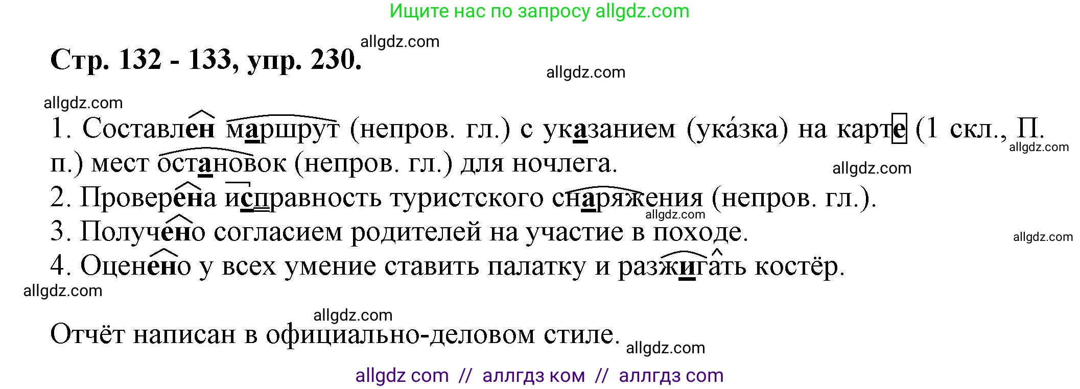 Русский язык, 7 класс Учебник, авторы: Баранов Михаил Трофимович, Ладыженская Таиса Алексеевна, Тростенцова Лидия Александровна, Ладыженская Наталия Вениаминовна, Александрова Ольга Макаровна, Дейкина Алевтина Дмитриевна, Антонова Любовь Геннадиевна, Григорян Лариса Трофимовна, Кулибаба Иван Иванович, издательство Просвещение, Москва, 2023, зелёного цвета, Часть 1, страница 132, номер 230, Решение 1 (2024-2027)