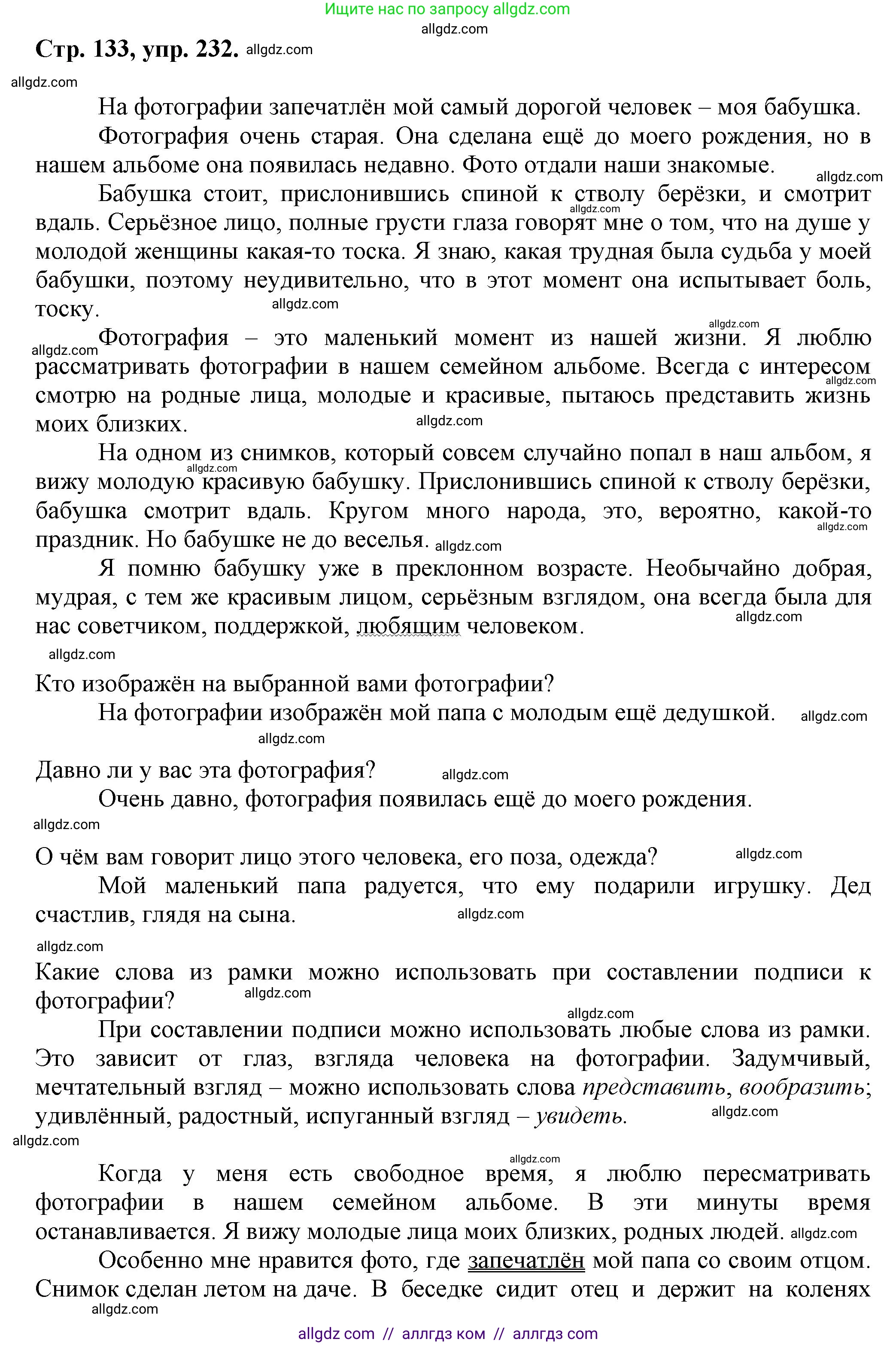 Русский язык, 7 класс Учебник, авторы: Баранов Михаил Трофимович, Ладыженская Таиса Алексеевна, Тростенцова Лидия Александровна, Ладыженская Наталия Вениаминовна, Александрова Ольга Макаровна, Дейкина Алевтина Дмитриевна, Антонова Любовь Геннадиевна, Григорян Лариса Трофимовна, Кулибаба Иван Иванович, издательство Просвещение, Москва, 2023, зелёного цвета, Часть 1, страница 133, номер 232, Решение 1 (2024-2027)