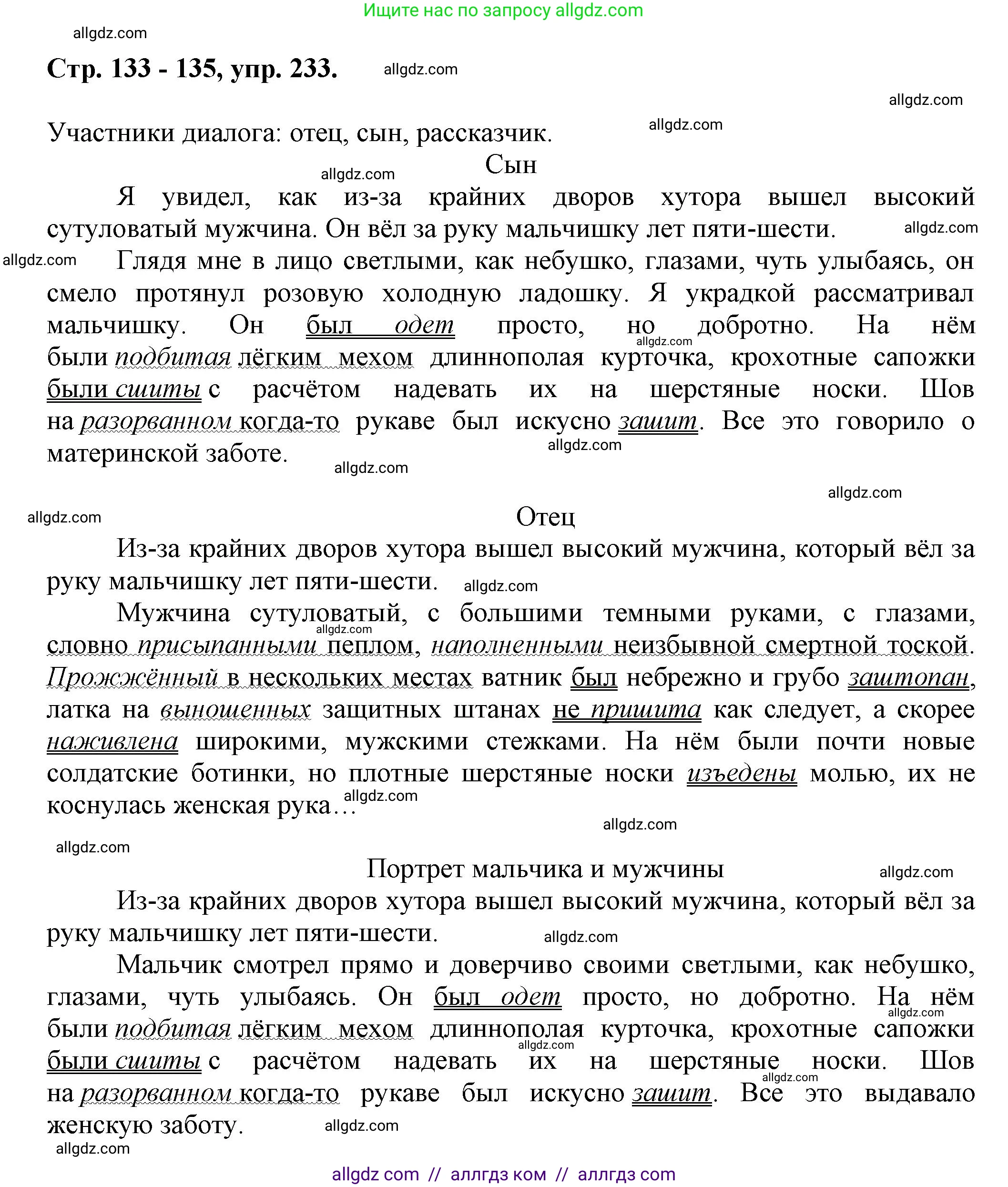 Русский язык, 7 класс Учебник, авторы: Баранов Михаил Трофимович, Ладыженская Таиса Алексеевна, Тростенцова Лидия Александровна, Ладыженская Наталия Вениаминовна, Александрова Ольга Макаровна, Дейкина Алевтина Дмитриевна, Антонова Любовь Геннадиевна, Григорян Лариса Трофимовна, Кулибаба Иван Иванович, издательство Просвещение, Москва, 2023, зелёного цвета, Часть 1, страница 133, номер 233, Решение 1 (2024-2027)