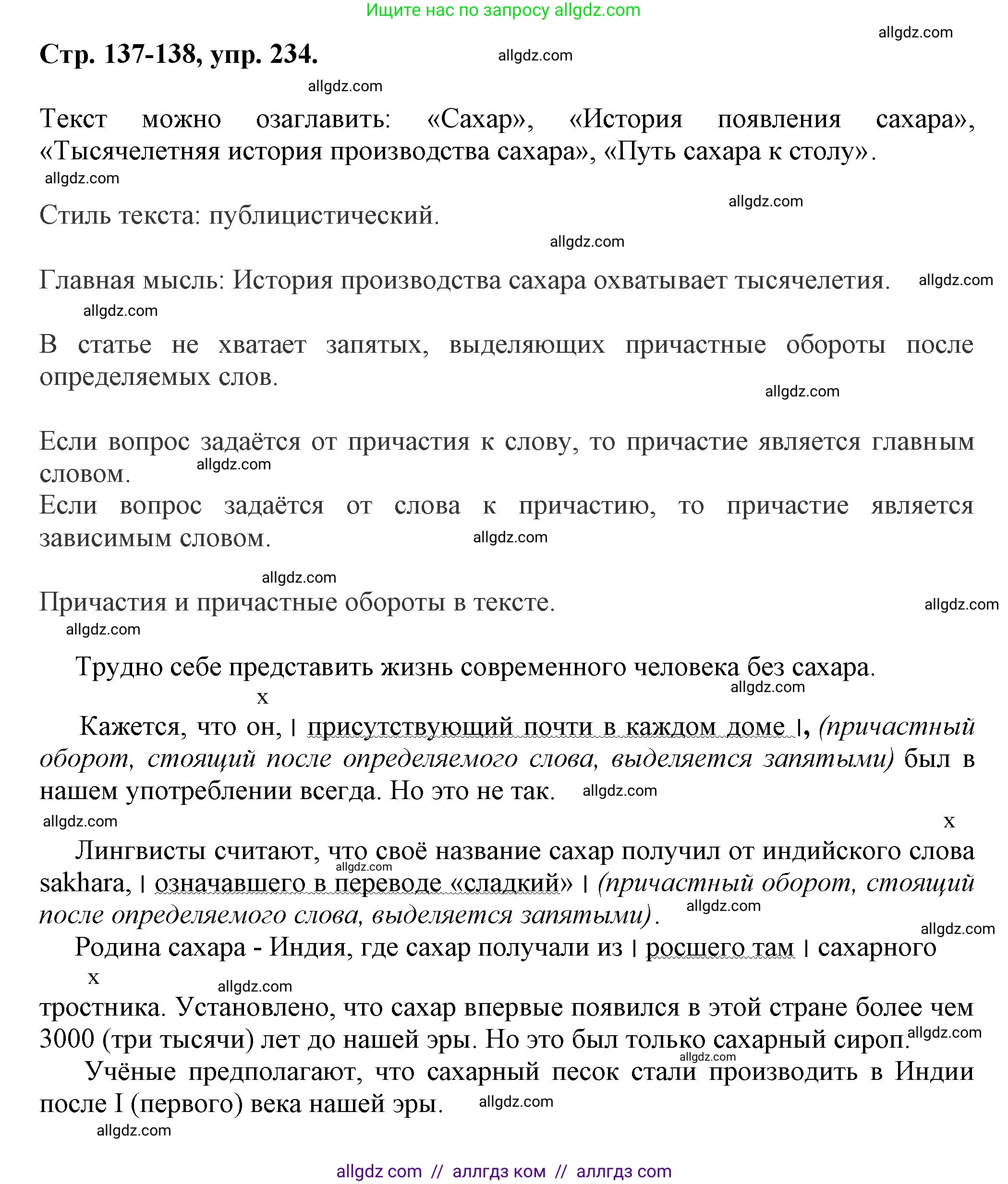 Русский язык, 7 класс Учебник, авторы: Баранов Михаил Трофимович, Ладыженская Таиса Алексеевна, Тростенцова Лидия Александровна, Ладыженская Наталия Вениаминовна, Александрова Ольга Макаровна, Дейкина Алевтина Дмитриевна, Антонова Любовь Геннадиевна, Григорян Лариса Трофимовна, Кулибаба Иван Иванович, издательство Просвещение, Москва, 2023, зелёного цвета, Часть 1, страница 137, номер 234, Решение 1 (2024-2027)