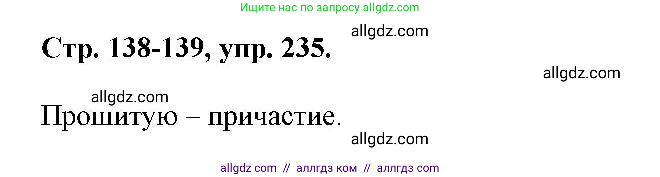 Русский язык, 7 класс Учебник, авторы: Баранов Михаил Трофимович, Ладыженская Таиса Алексеевна, Тростенцова Лидия Александровна, Ладыженская Наталия Вениаминовна, Александрова Ольга Макаровна, Дейкина Алевтина Дмитриевна, Антонова Любовь Геннадиевна, Григорян Лариса Трофимовна, Кулибаба Иван Иванович, издательство Просвещение, Москва, 2023, зелёного цвета, Часть 1, страница 138, номер 235, Решение 1 (2024-2027)
