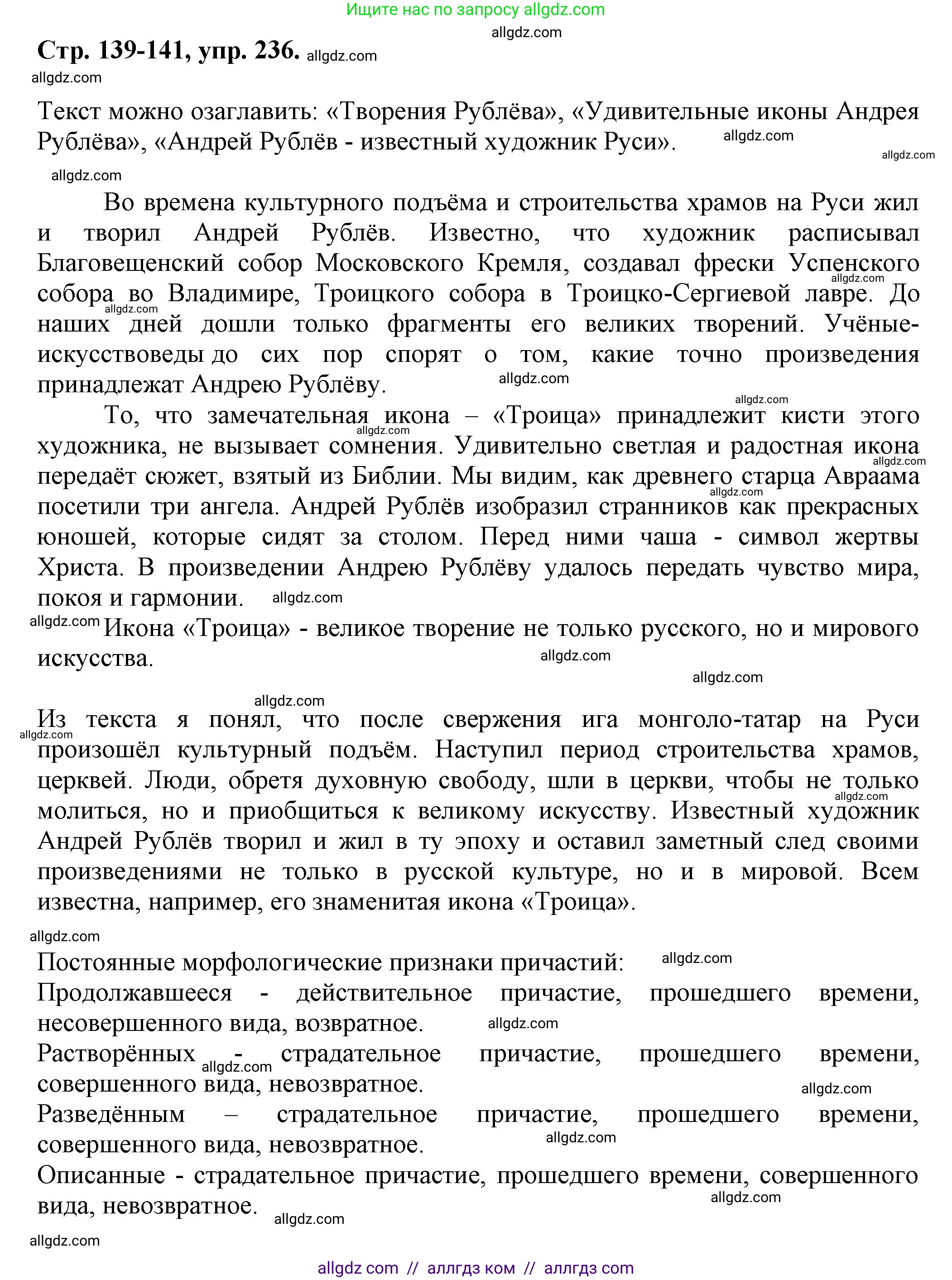 Русский язык, 7 класс Учебник, авторы: Баранов Михаил Трофимович, Ладыженская Таиса Алексеевна, Тростенцова Лидия Александровна, Ладыженская Наталия Вениаминовна, Александрова Ольга Макаровна, Дейкина Алевтина Дмитриевна, Антонова Любовь Геннадиевна, Григорян Лариса Трофимовна, Кулибаба Иван Иванович, издательство Просвещение, Москва, 2023, зелёного цвета, Часть 1, страница 139, номер 236, Решение 1 (2024-2027)