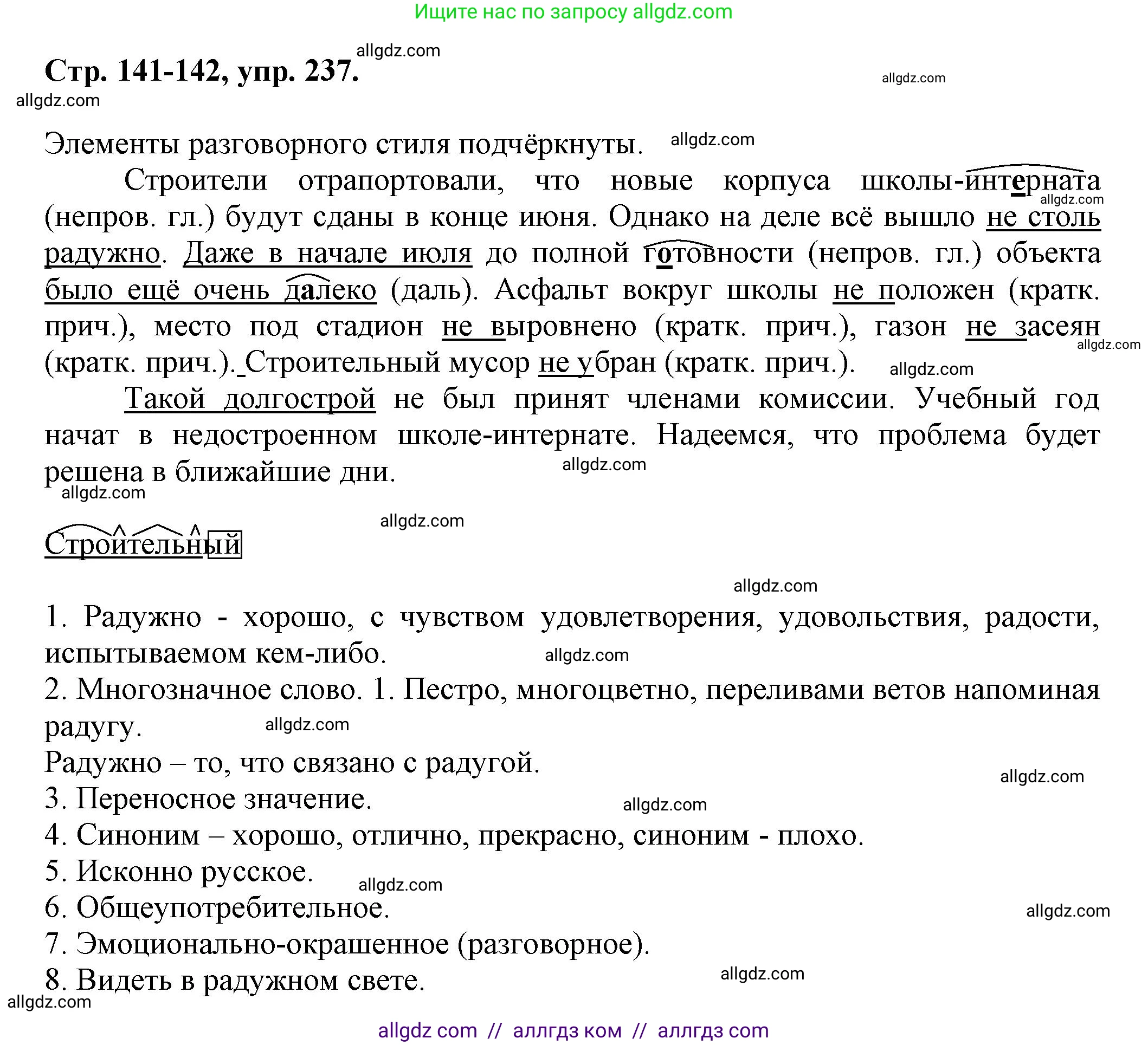 Русский язык, 7 класс Учебник, авторы: Баранов Михаил Трофимович, Ладыженская Таиса Алексеевна, Тростенцова Лидия Александровна, Ладыженская Наталия Вениаминовна, Александрова Ольга Макаровна, Дейкина Алевтина Дмитриевна, Антонова Любовь Геннадиевна, Григорян Лариса Трофимовна, Кулибаба Иван Иванович, издательство Просвещение, Москва, 2023, зелёного цвета, Часть 1, страница 141, номер 237, Решение 1 (2024-2027)