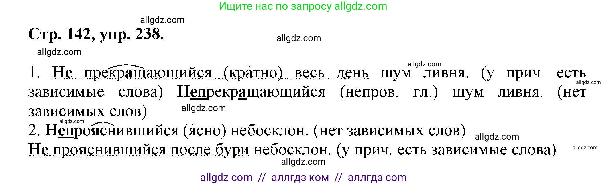 Русский язык, 7 класс Учебник, авторы: Баранов Михаил Трофимович, Ладыженская Таиса Алексеевна, Тростенцова Лидия Александровна, Ладыженская Наталия Вениаминовна, Александрова Ольга Макаровна, Дейкина Алевтина Дмитриевна, Антонова Любовь Геннадиевна, Григорян Лариса Трофимовна, Кулибаба Иван Иванович, издательство Просвещение, Москва, 2023, зелёного цвета, Часть 1, страница 142, номер 238, Решение 1 (2024-2027)