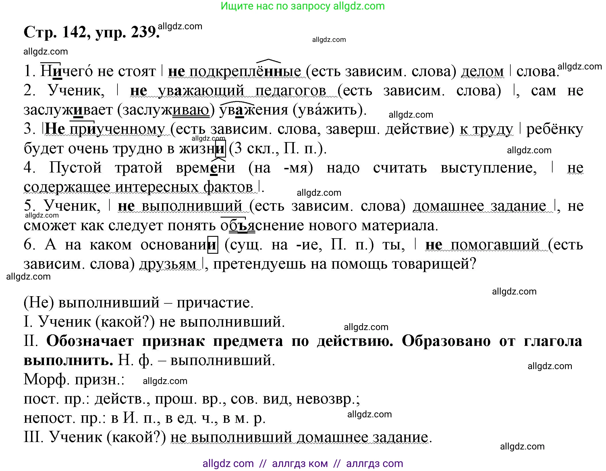 Русский язык, 7 класс Учебник, авторы: Баранов Михаил Трофимович, Ладыженская Таиса Алексеевна, Тростенцова Лидия Александровна, Ладыженская Наталия Вениаминовна, Александрова Ольга Макаровна, Дейкина Алевтина Дмитриевна, Антонова Любовь Геннадиевна, Григорян Лариса Трофимовна, Кулибаба Иван Иванович, издательство Просвещение, Москва, 2023, зелёного цвета, Часть 1, страница 142, номер 239, Решение 1 (2024-2027)