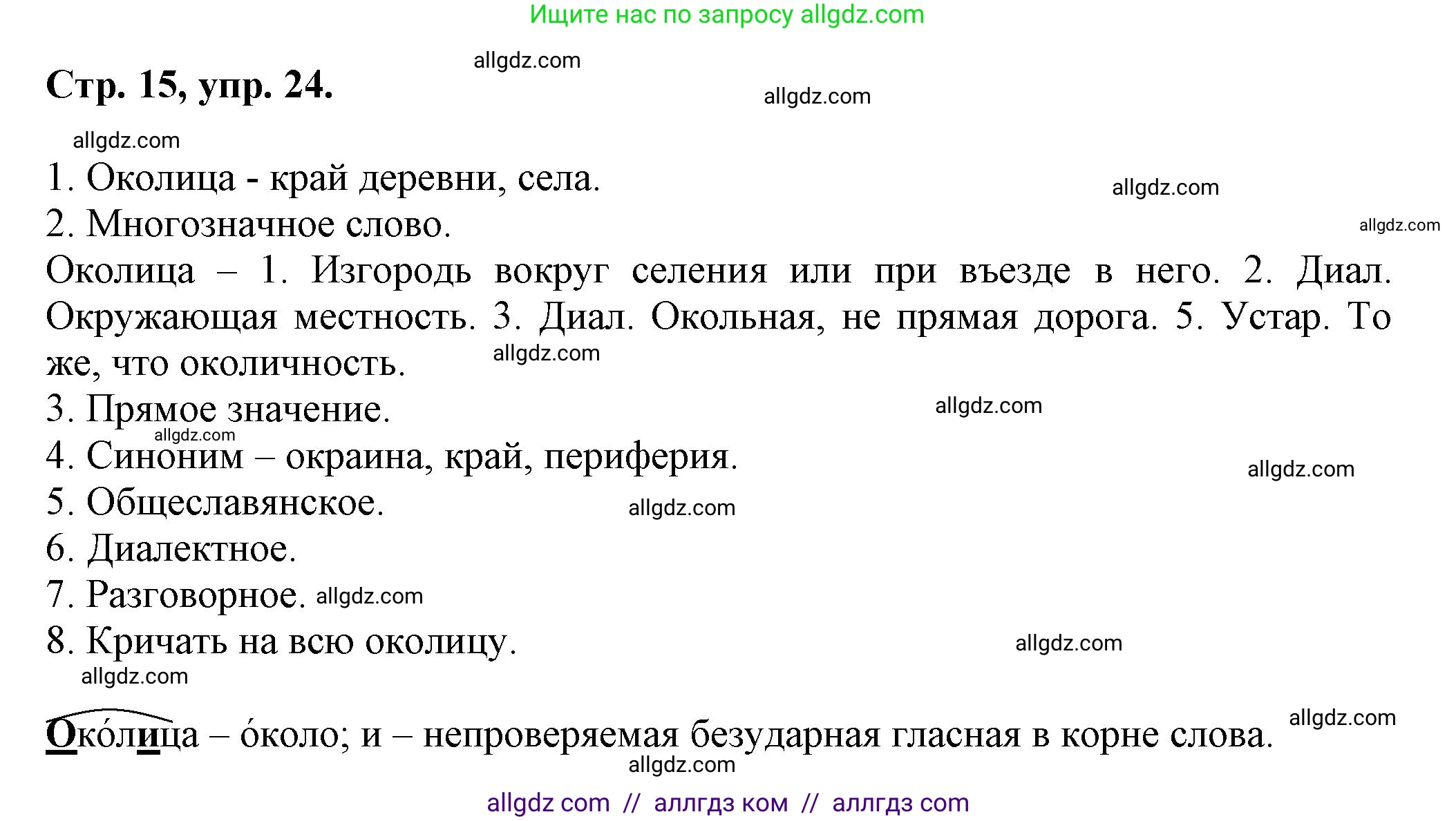 Русский язык, 7 класс Учебник, авторы: Баранов Михаил Трофимович, Ладыженская Таиса Алексеевна, Тростенцова Лидия Александровна, Ладыженская Наталия Вениаминовна, Александрова Ольга Макаровна, Дейкина Алевтина Дмитриевна, Антонова Любовь Геннадиевна, Григорян Лариса Трофимовна, Кулибаба Иван Иванович, издательство Просвещение, Москва, 2023, зелёного цвета, Часть 1, страница 15, номер 24, Решение 1 (2024-2027)