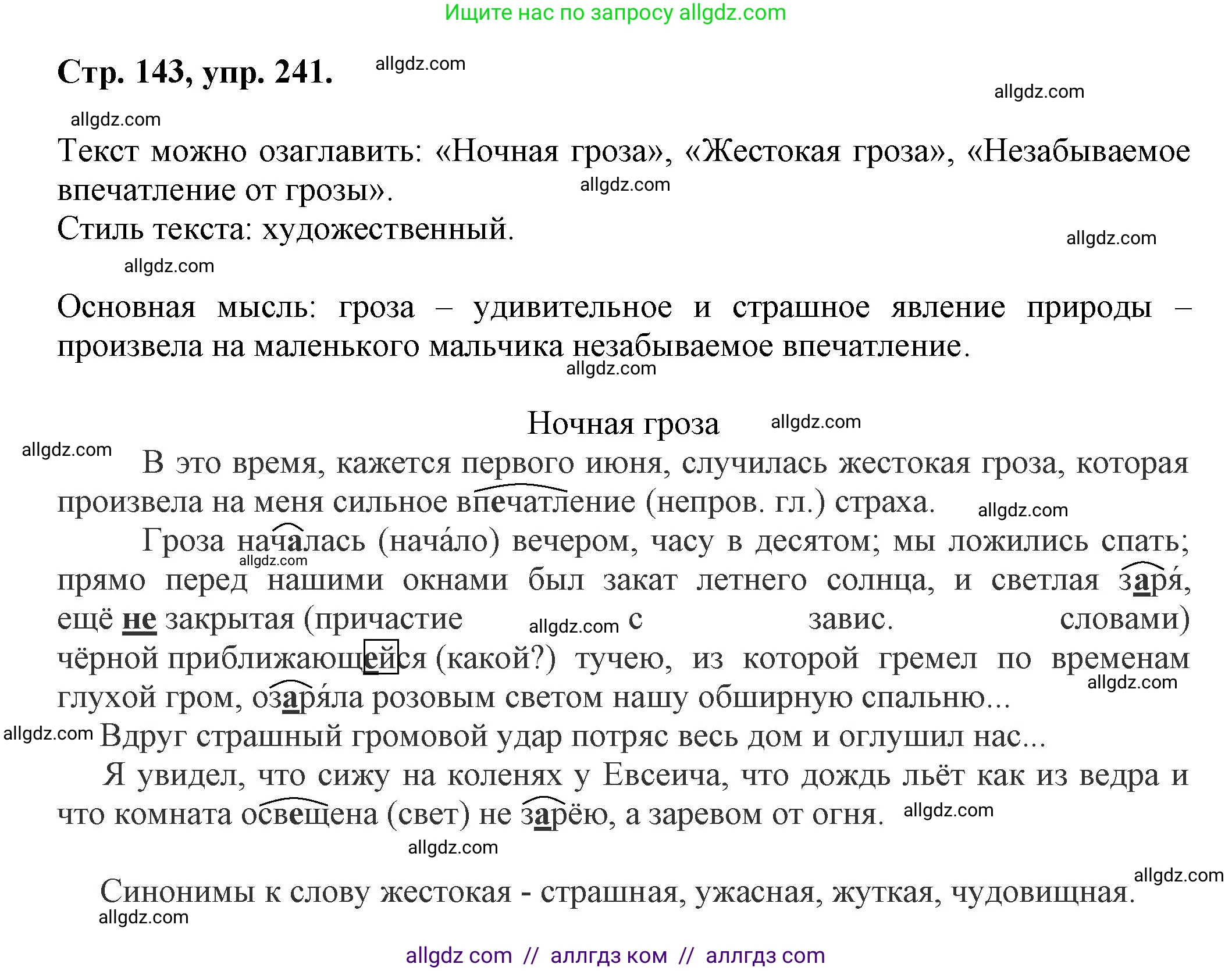 Русский язык, 7 класс Учебник, авторы: Баранов Михаил Трофимович, Ладыженская Таиса Алексеевна, Тростенцова Лидия Александровна, Ладыженская Наталия Вениаминовна, Александрова Ольга Макаровна, Дейкина Алевтина Дмитриевна, Антонова Любовь Геннадиевна, Григорян Лариса Трофимовна, Кулибаба Иван Иванович, издательство Просвещение, Москва, 2023, зелёного цвета, Часть 1, страница 143, номер 241, Решение 1 (2024-2027)