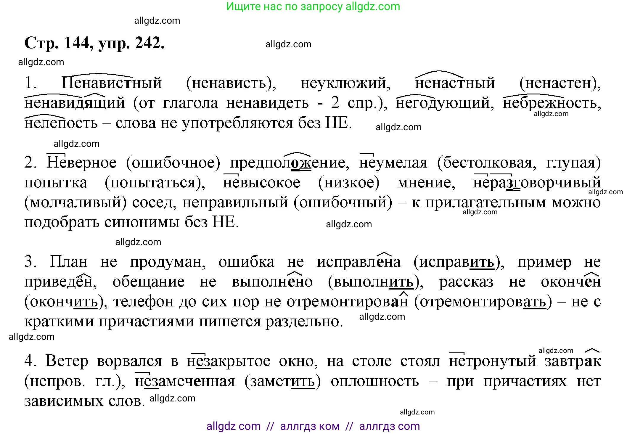 Русский язык, 7 класс Учебник, авторы: Баранов Михаил Трофимович, Ладыженская Таиса Алексеевна, Тростенцова Лидия Александровна, Ладыженская Наталия Вениаминовна, Александрова Ольга Макаровна, Дейкина Алевтина Дмитриевна, Антонова Любовь Геннадиевна, Григорян Лариса Трофимовна, Кулибаба Иван Иванович, издательство Просвещение, Москва, 2023, зелёного цвета, Часть 1, страница 144, номер 242, Решение 1 (2024-2027)