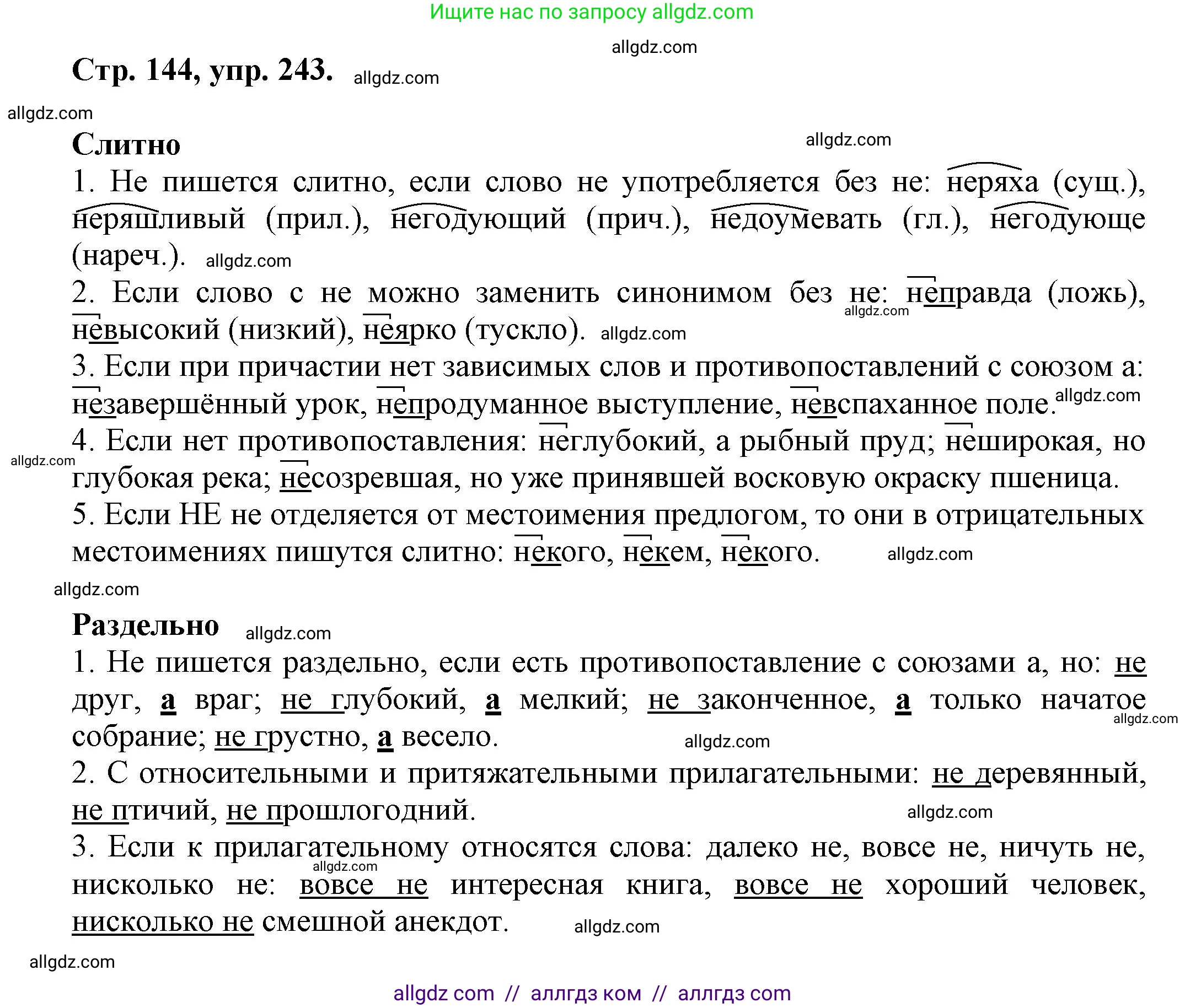 Русский язык, 7 класс Учебник, авторы: Баранов Михаил Трофимович, Ладыженская Таиса Алексеевна, Тростенцова Лидия Александровна, Ладыженская Наталия Вениаминовна, Александрова Ольга Макаровна, Дейкина Алевтина Дмитриевна, Антонова Любовь Геннадиевна, Григорян Лариса Трофимовна, Кулибаба Иван Иванович, издательство Просвещение, Москва, 2023, зелёного цвета, Часть 1, страница 144, номер 243, Решение 1 (2024-2027)