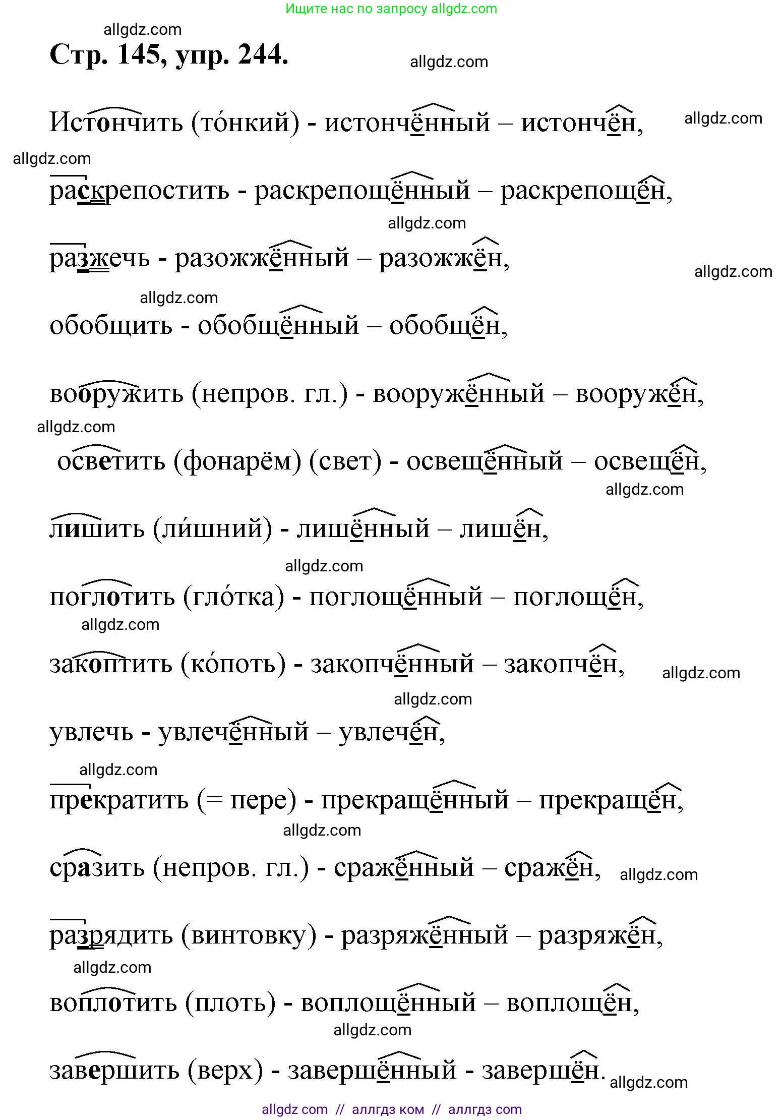 Русский язык, 7 класс Учебник, авторы: Баранов Михаил Трофимович, Ладыженская Таиса Алексеевна, Тростенцова Лидия Александровна, Ладыженская Наталия Вениаминовна, Александрова Ольга Макаровна, Дейкина Алевтина Дмитриевна, Антонова Любовь Геннадиевна, Григорян Лариса Трофимовна, Кулибаба Иван Иванович, издательство Просвещение, Москва, 2023, зелёного цвета, Часть 1, страница 145, номер 244, Решение 1 (2024-2027)