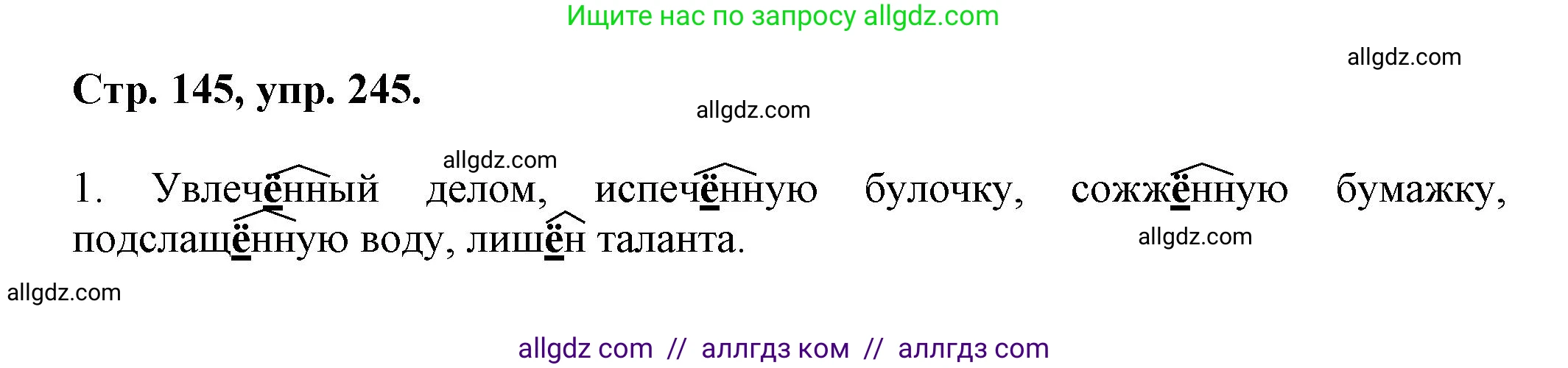 Русский язык, 7 класс Учебник, авторы: Баранов Михаил Трофимович, Ладыженская Таиса Алексеевна, Тростенцова Лидия Александровна, Ладыженская Наталия Вениаминовна, Александрова Ольга Макаровна, Дейкина Алевтина Дмитриевна, Антонова Любовь Геннадиевна, Григорян Лариса Трофимовна, Кулибаба Иван Иванович, издательство Просвещение, Москва, 2023, зелёного цвета, Часть 1, страница 145, номер 245, Решение 1 (2024-2027)