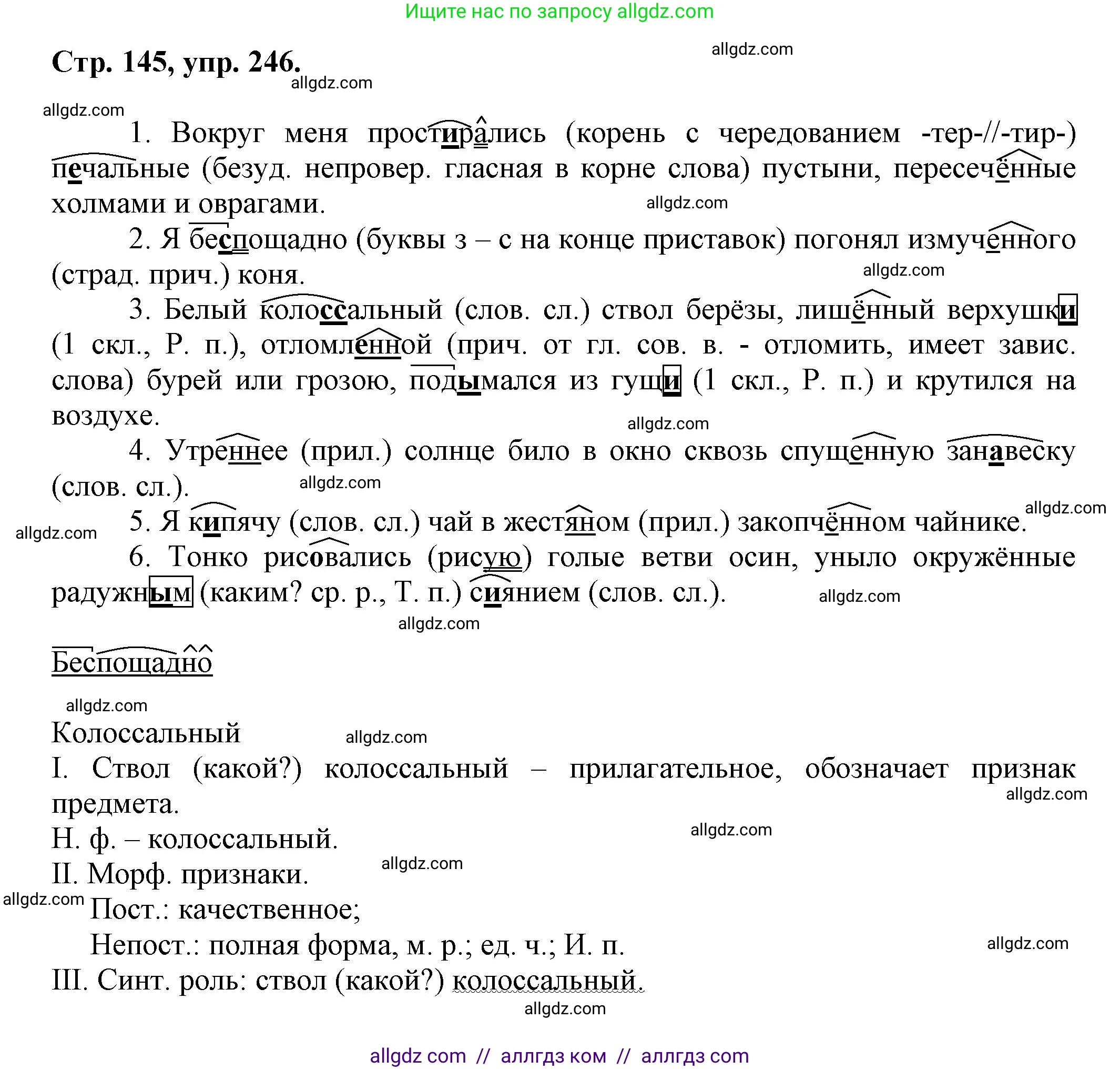 Русский язык, 7 класс Учебник, авторы: Баранов Михаил Трофимович, Ладыженская Таиса Алексеевна, Тростенцова Лидия Александровна, Ладыженская Наталия Вениаминовна, Александрова Ольга Макаровна, Дейкина Алевтина Дмитриевна, Антонова Любовь Геннадиевна, Григорян Лариса Трофимовна, Кулибаба Иван Иванович, издательство Просвещение, Москва, 2023, зелёного цвета, Часть 1, страница 145, номер 246, Решение 1 (2024-2027)