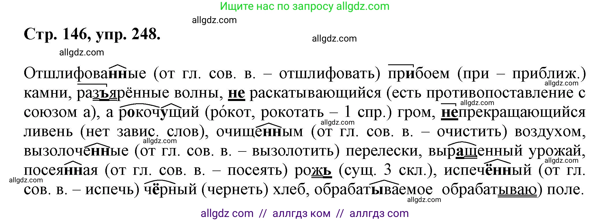 Русский язык, 7 класс Учебник, авторы: Баранов Михаил Трофимович, Ладыженская Таиса Алексеевна, Тростенцова Лидия Александровна, Ладыженская Наталия Вениаминовна, Александрова Ольга Макаровна, Дейкина Алевтина Дмитриевна, Антонова Любовь Геннадиевна, Григорян Лариса Трофимовна, Кулибаба Иван Иванович, издательство Просвещение, Москва, 2023, зелёного цвета, Часть 1, страница 146, номер 248, Решение 1 (2024-2027)