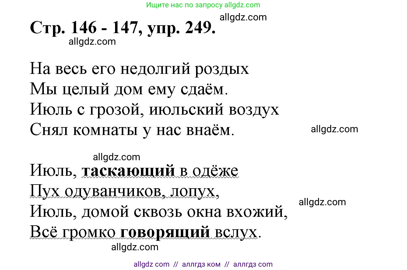 Русский язык, 7 класс Учебник, авторы: Баранов Михаил Трофимович, Ладыженская Таиса Алексеевна, Тростенцова Лидия Александровна, Ладыженская Наталия Вениаминовна, Александрова Ольга Макаровна, Дейкина Алевтина Дмитриевна, Антонова Любовь Геннадиевна, Григорян Лариса Трофимовна, Кулибаба Иван Иванович, издательство Просвещение, Москва, 2023, зелёного цвета, Часть 1, страница 146, номер 249, Решение 1 (2024-2027)