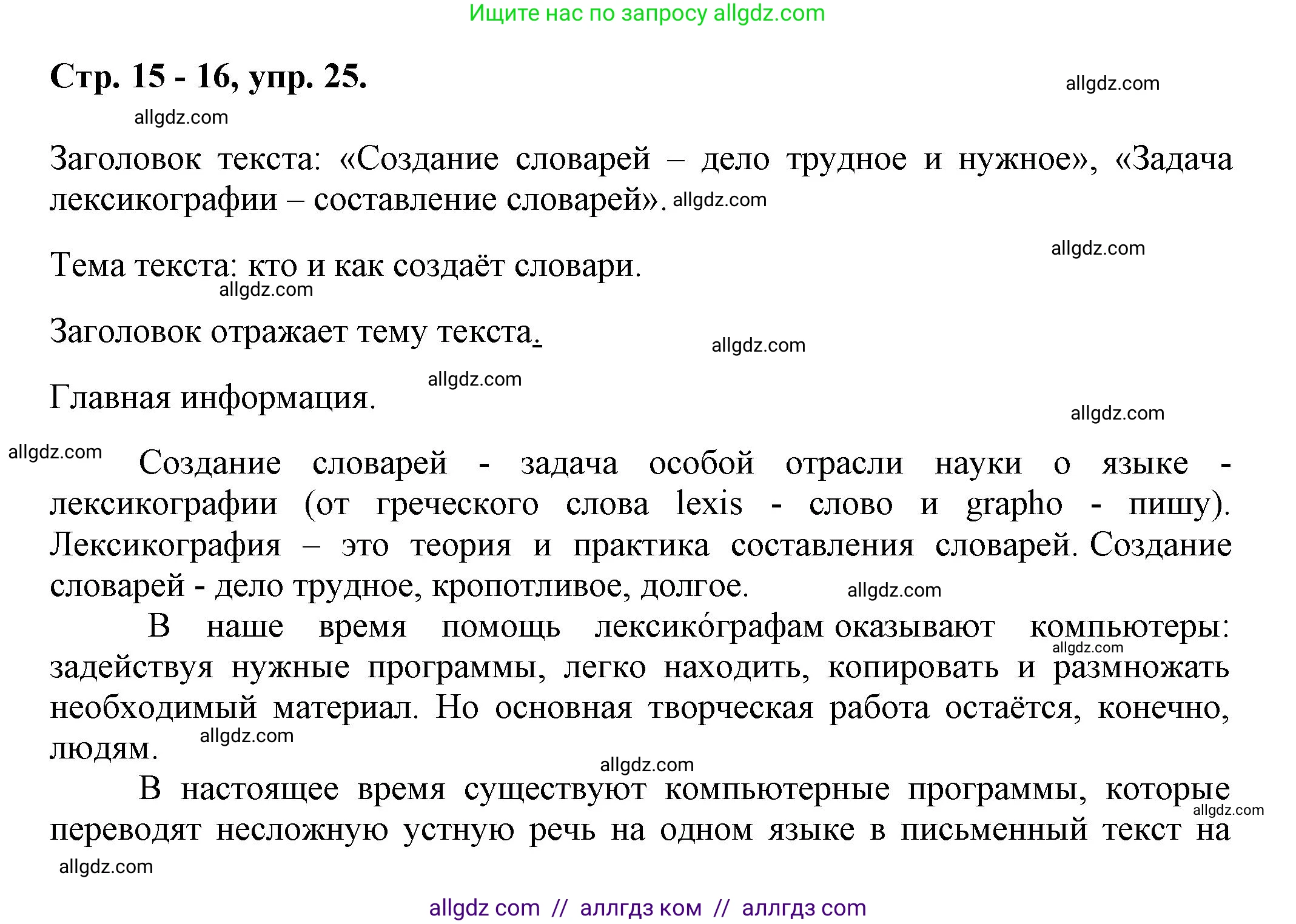 Русский язык, 7 класс Учебник, авторы: Баранов Михаил Трофимович, Ладыженская Таиса Алексеевна, Тростенцова Лидия Александровна, Ладыженская Наталия Вениаминовна, Александрова Ольга Макаровна, Дейкина Алевтина Дмитриевна, Антонова Любовь Геннадиевна, Григорян Лариса Трофимовна, Кулибаба Иван Иванович, издательство Просвещение, Москва, 2023, зелёного цвета, Часть 1, страница 15, номер 25, Решение 1 (2024-2027)