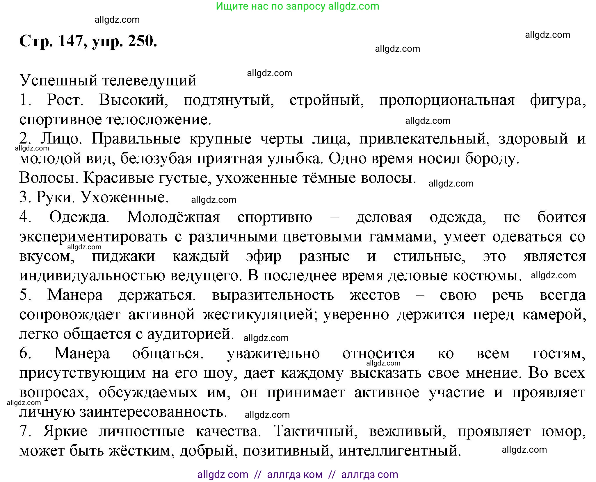 Русский язык, 7 класс Учебник, авторы: Баранов Михаил Трофимович, Ладыженская Таиса Алексеевна, Тростенцова Лидия Александровна, Ладыженская Наталия Вениаминовна, Александрова Ольга Макаровна, Дейкина Алевтина Дмитриевна, Антонова Любовь Геннадиевна, Григорян Лариса Трофимовна, Кулибаба Иван Иванович, издательство Просвещение, Москва, 2023, зелёного цвета, Часть 1, страница 147, номер 250, Решение 1 (2024-2027)