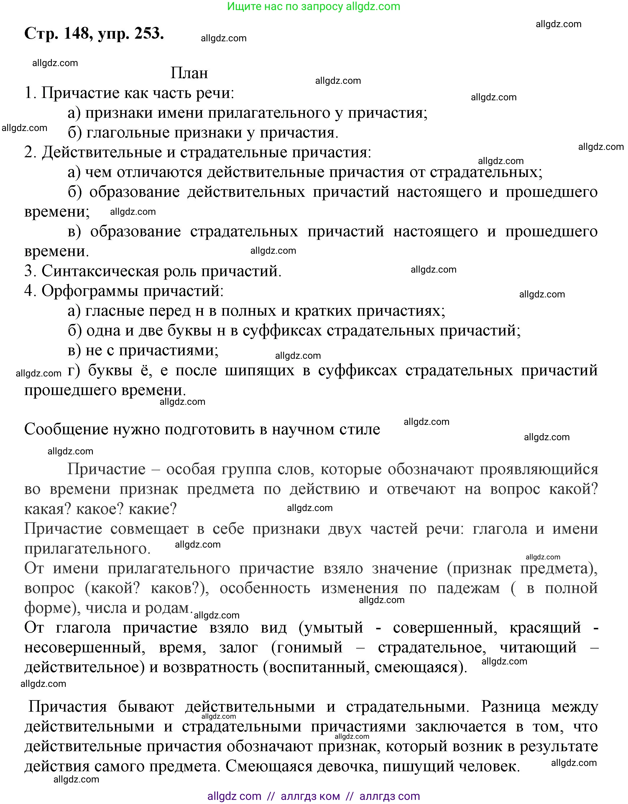 Русский язык, 7 класс Учебник, авторы: Баранов Михаил Трофимович, Ладыженская Таиса Алексеевна, Тростенцова Лидия Александровна, Ладыженская Наталия Вениаминовна, Александрова Ольга Макаровна, Дейкина Алевтина Дмитриевна, Антонова Любовь Геннадиевна, Григорян Лариса Трофимовна, Кулибаба Иван Иванович, издательство Просвещение, Москва, 2023, зелёного цвета, Часть 1, страница 148, номер 253, Решение 1 (2024-2027)