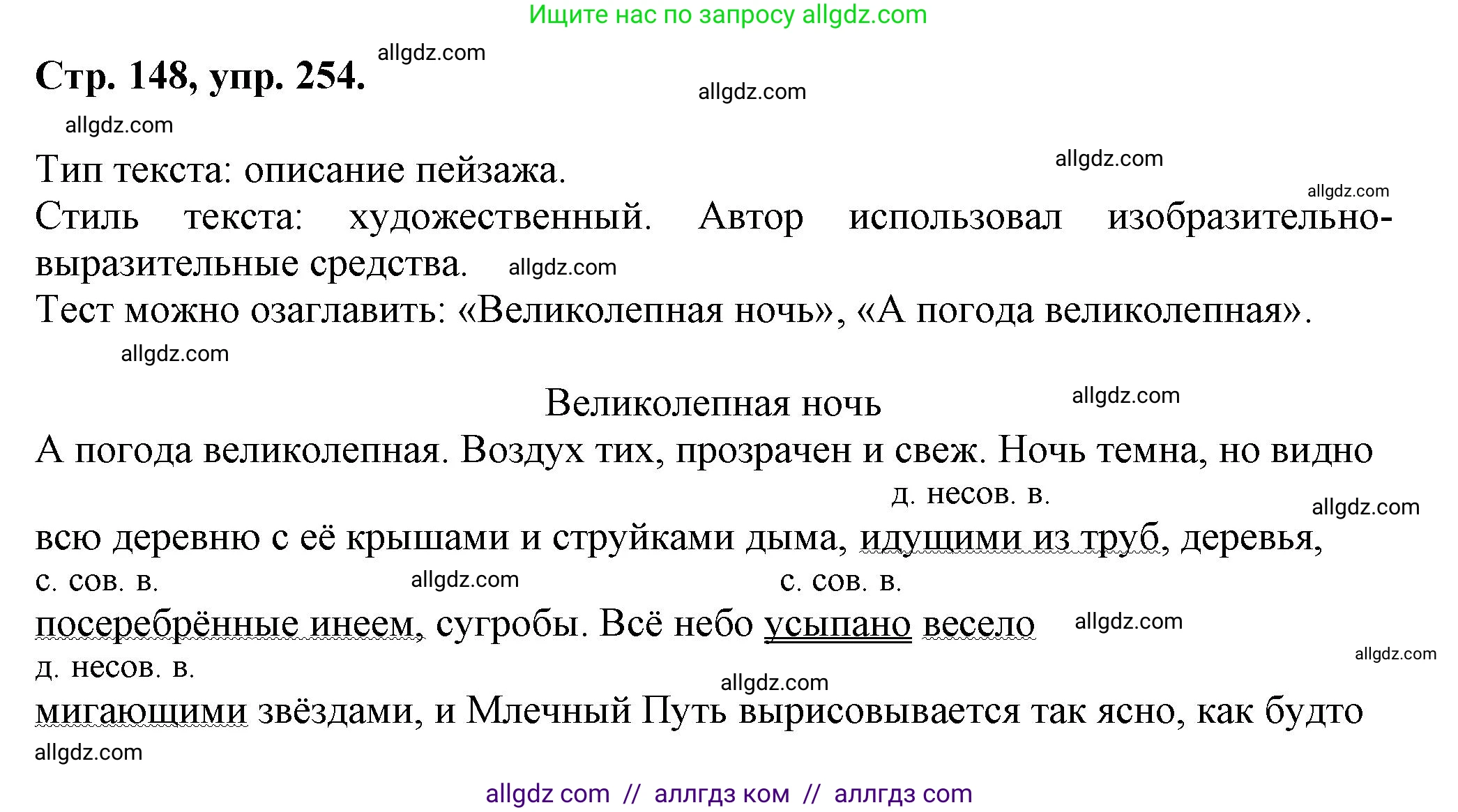 Русский язык, 7 класс Учебник, авторы: Баранов Михаил Трофимович, Ладыженская Таиса Алексеевна, Тростенцова Лидия Александровна, Ладыженская Наталия Вениаминовна, Александрова Ольга Макаровна, Дейкина Алевтина Дмитриевна, Антонова Любовь Геннадиевна, Григорян Лариса Трофимовна, Кулибаба Иван Иванович, издательство Просвещение, Москва, 2023, зелёного цвета, Часть 1, страница 148, номер 254, Решение 1 (2024-2027)
