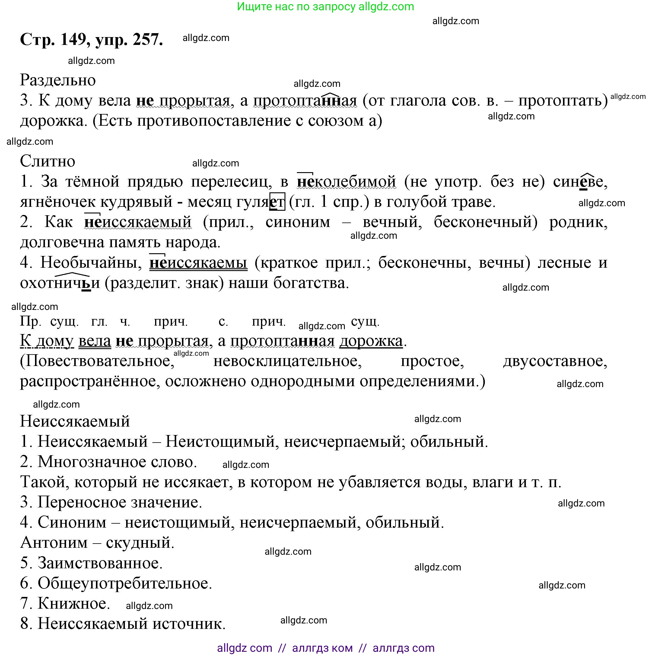 Русский язык, 7 класс Учебник, авторы: Баранов Михаил Трофимович, Ладыженская Таиса Алексеевна, Тростенцова Лидия Александровна, Ладыженская Наталия Вениаминовна, Александрова Ольга Макаровна, Дейкина Алевтина Дмитриевна, Антонова Любовь Геннадиевна, Григорян Лариса Трофимовна, Кулибаба Иван Иванович, издательство Просвещение, Москва, 2023, зелёного цвета, Часть 1, страница 149, номер 257, Решение 1 (2024-2027)