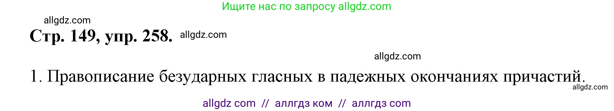Русский язык, 7 класс Учебник, авторы: Баранов Михаил Трофимович, Ладыженская Таиса Алексеевна, Тростенцова Лидия Александровна, Ладыженская Наталия Вениаминовна, Александрова Ольга Макаровна, Дейкина Алевтина Дмитриевна, Антонова Любовь Геннадиевна, Григорян Лариса Трофимовна, Кулибаба Иван Иванович, издательство Просвещение, Москва, 2023, зелёного цвета, Часть 1, страница 149, номер 258, Решение 1 (2024-2027)