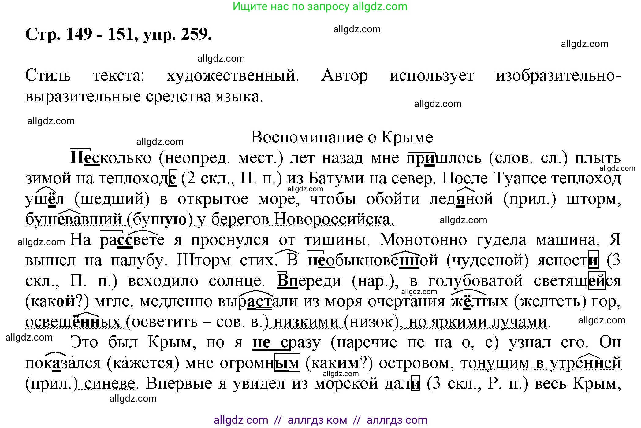 Русский язык, 7 класс Учебник, авторы: Баранов Михаил Трофимович, Ладыженская Таиса Алексеевна, Тростенцова Лидия Александровна, Ладыженская Наталия Вениаминовна, Александрова Ольга Макаровна, Дейкина Алевтина Дмитриевна, Антонова Любовь Геннадиевна, Григорян Лариса Трофимовна, Кулибаба Иван Иванович, издательство Просвещение, Москва, 2023, зелёного цвета, Часть 1, страница 149, номер 259, Решение 1 (2024-2027)